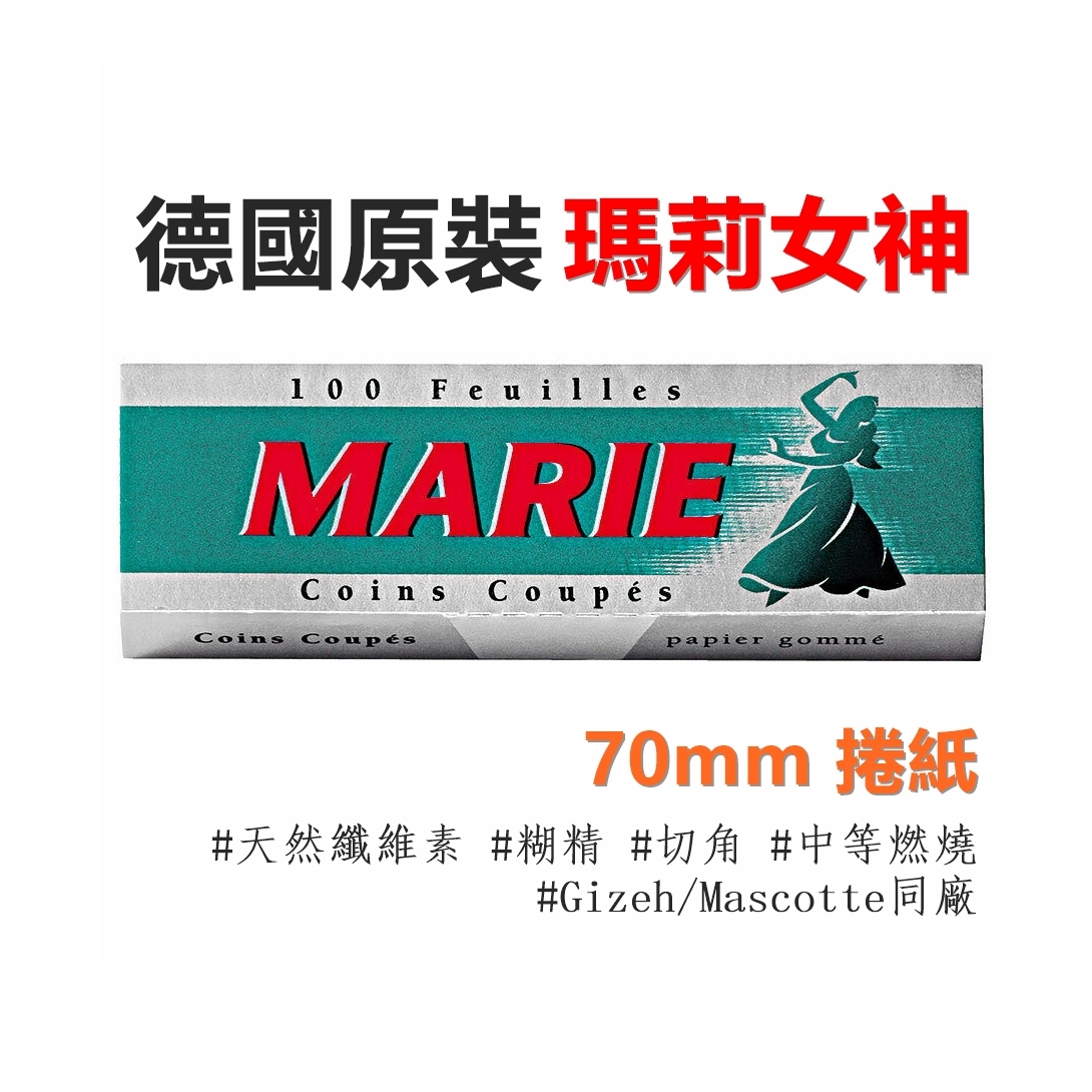 【Marie】德國原裝進口、70mm、手捲煙專用捲紙 #Gizeh同廠 #天然纖維素 #糊精 #切角 #中等燃燒