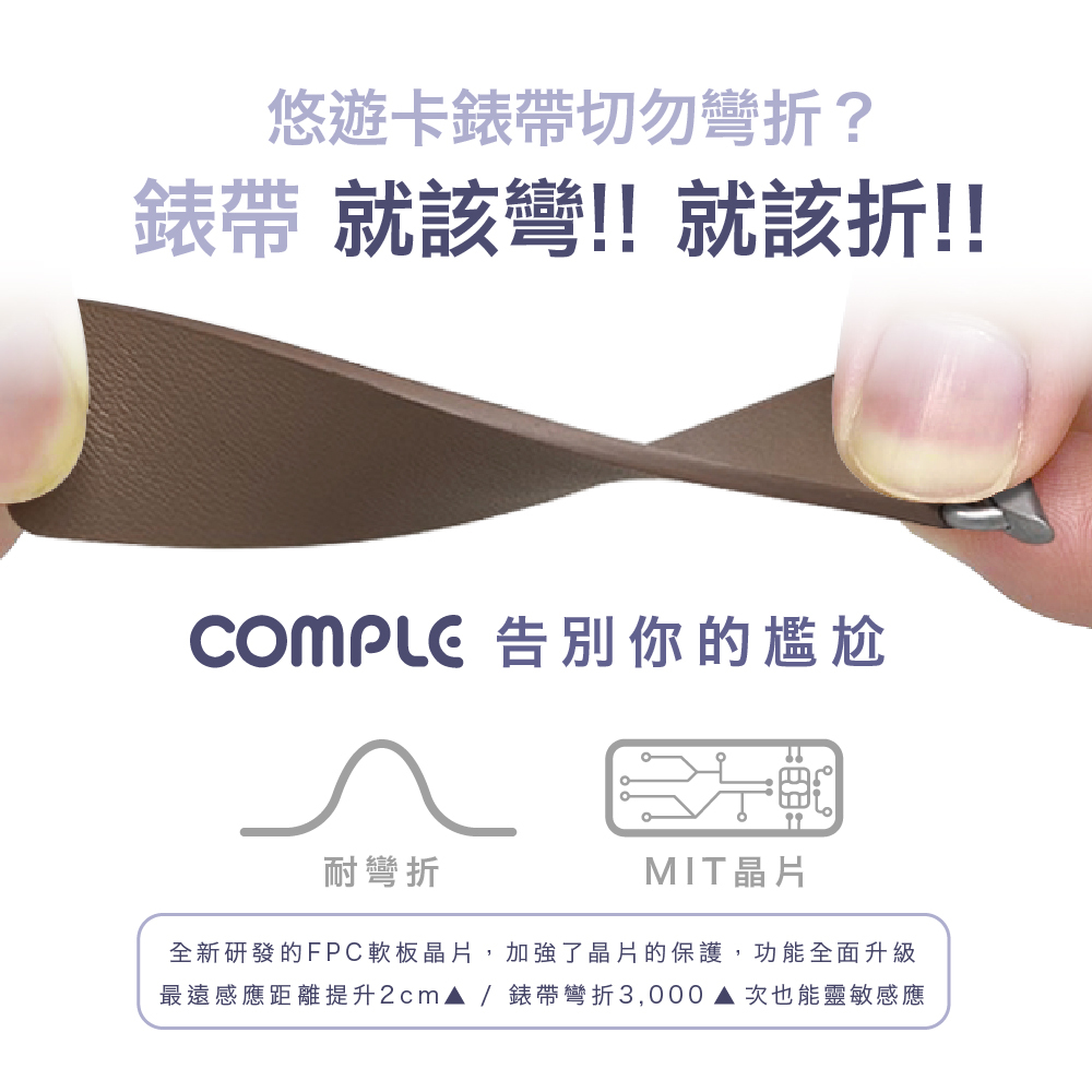 悠遊卡錶帶不能彎折？
