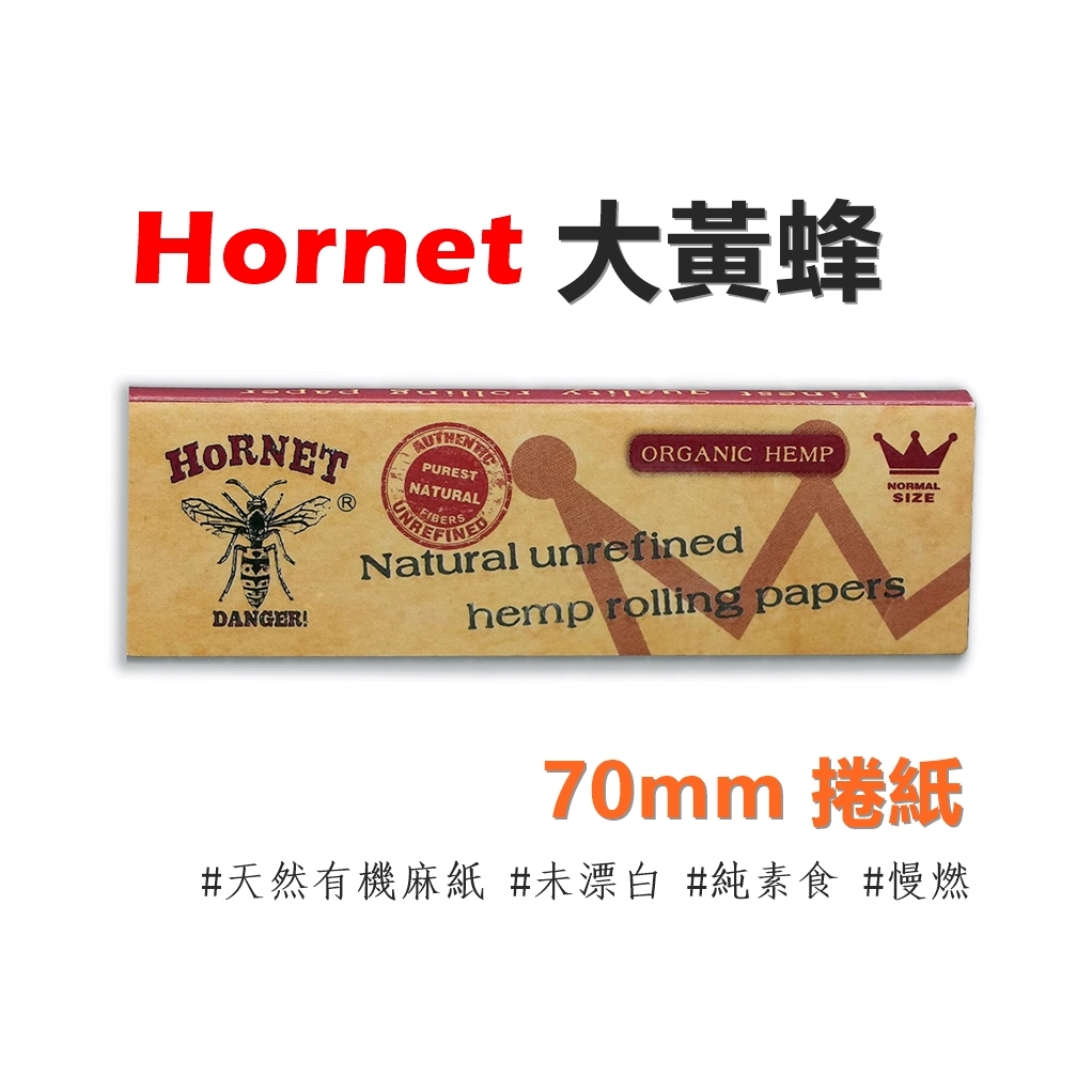 【Hornet】大黃蜂、70mm、手捲煙專用捲紙 #未漂白 #純素食 #天然有機麻紙 #慢燃