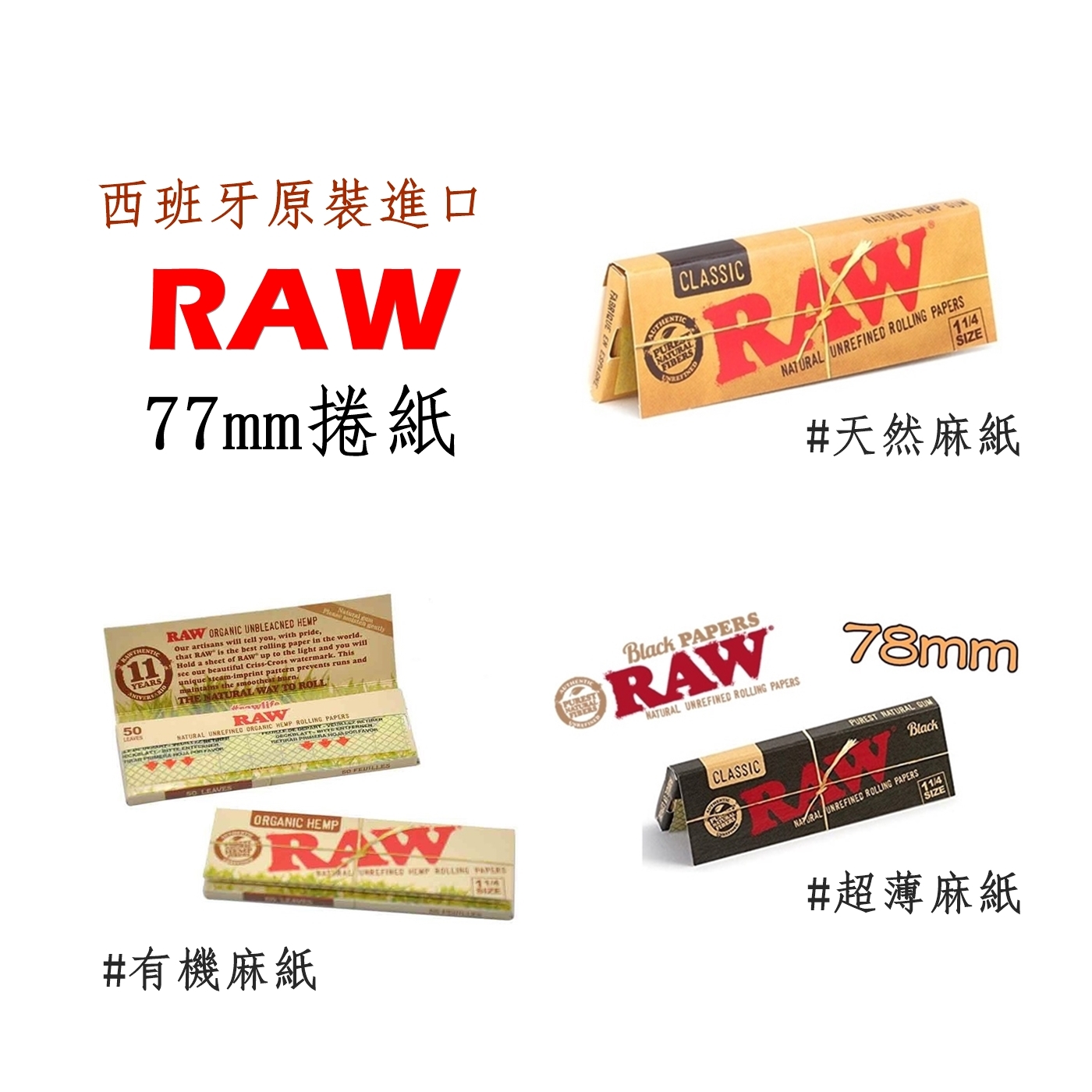 【RAW】西班牙原裝進口、77mm/78mm、手捲煙專用捲紙 #天然 #有機 #超薄 #麻紙