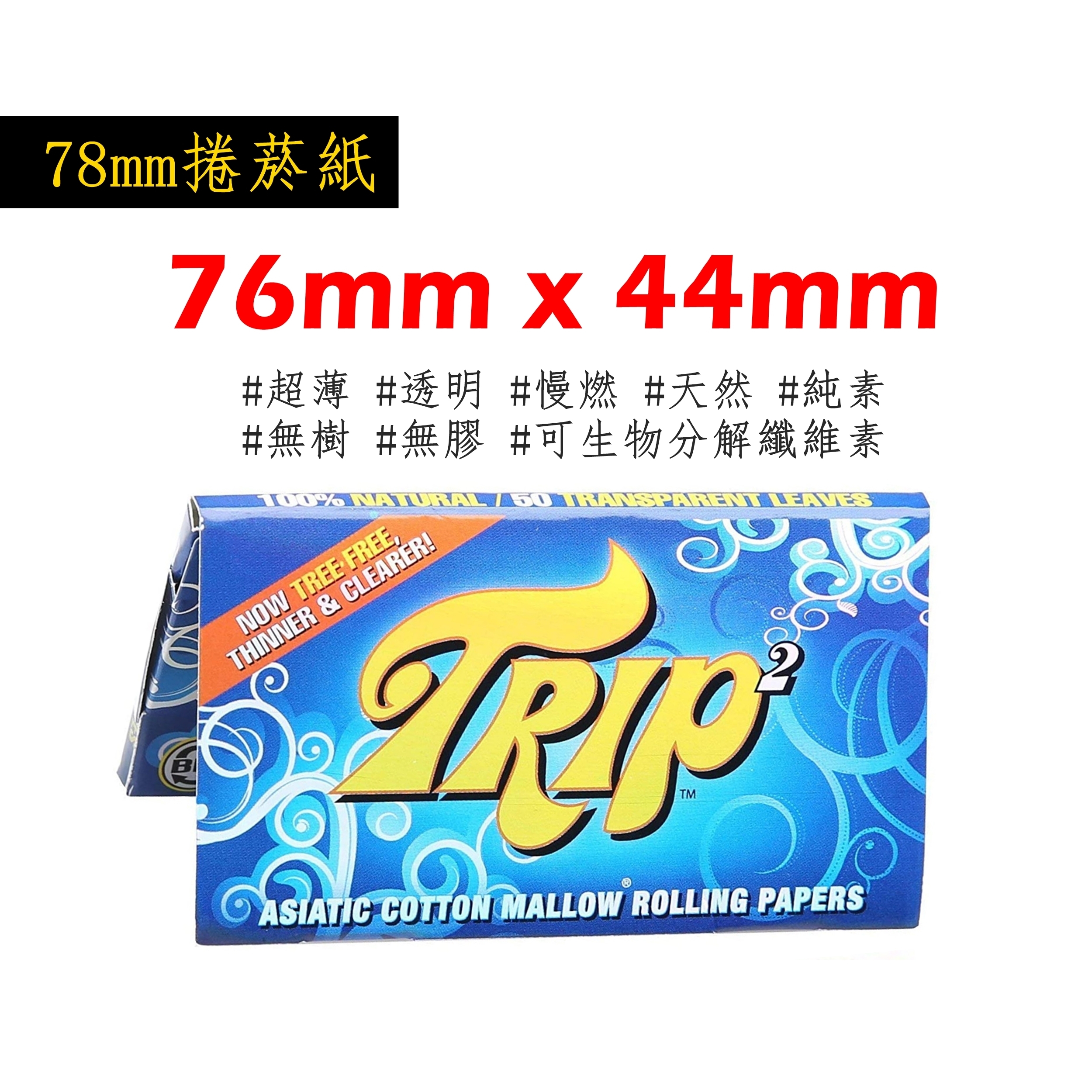 【TRIP²】巴西原裝進口、77mm/78mm、手捲煙專用捲紙 #超薄 #慢燃 #透明