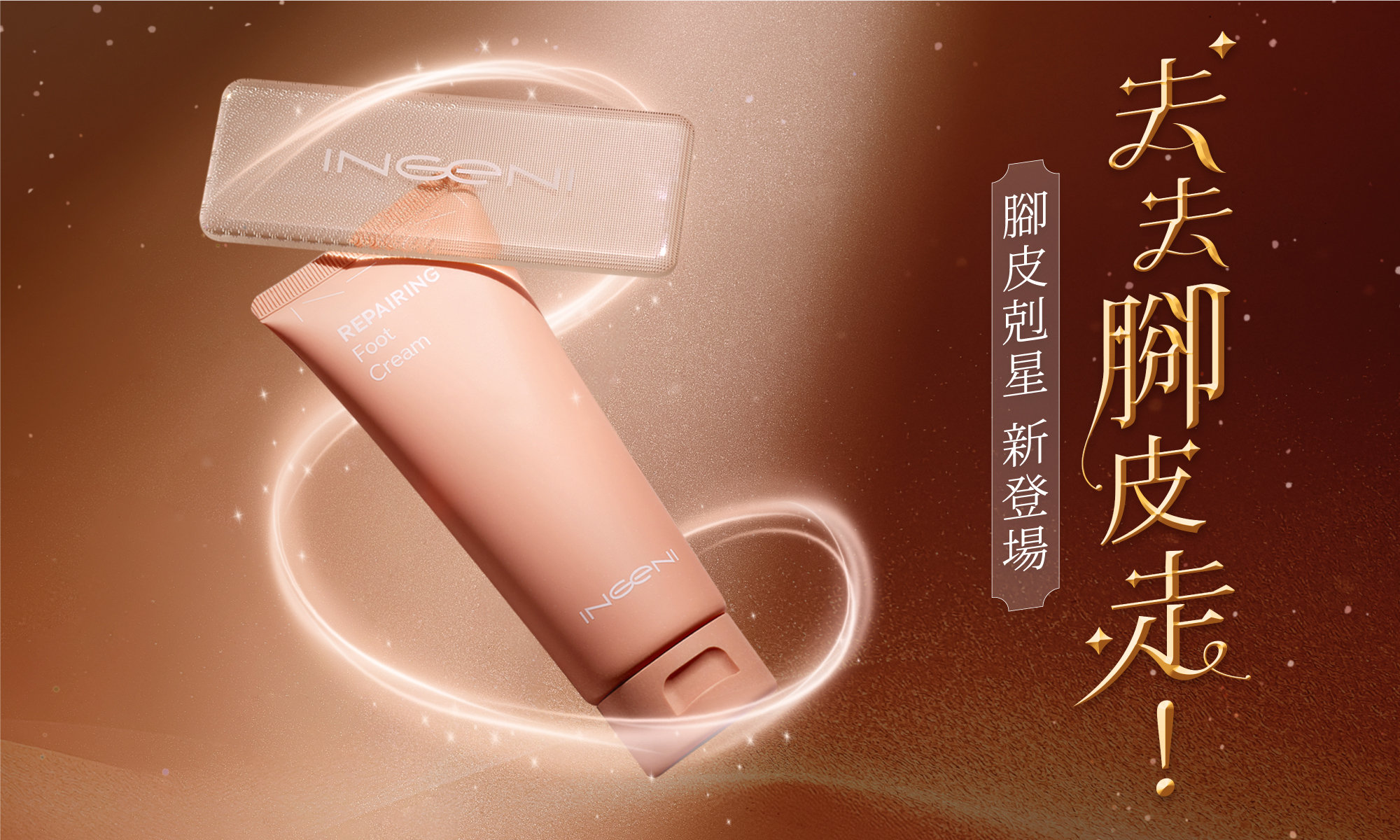 年度新品 去去腳皮走