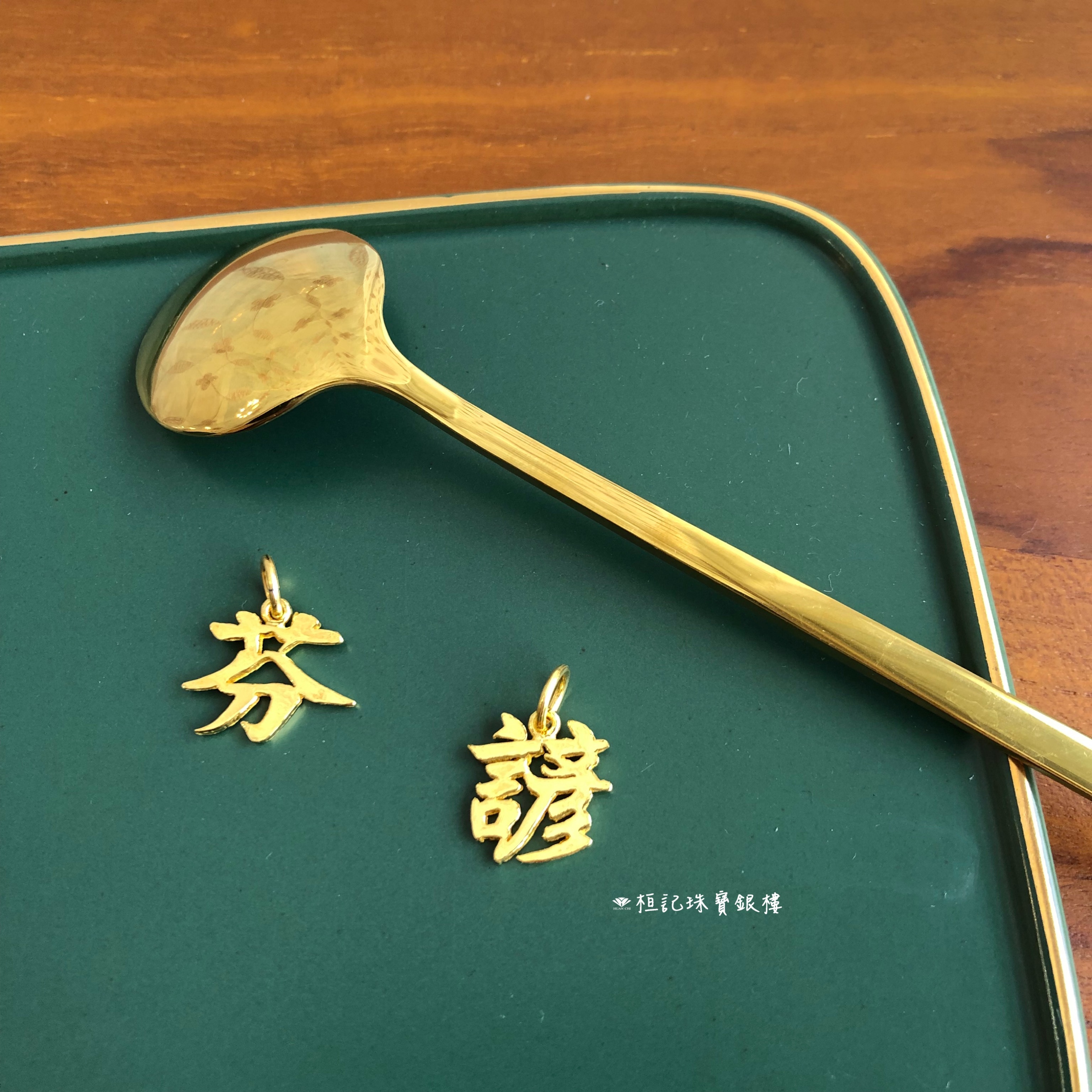 黃金姓名墜 客製化商品(請私訊)