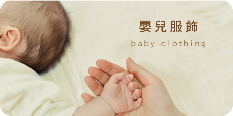 嬰兒服飾 | 藍天畫布有機棉
