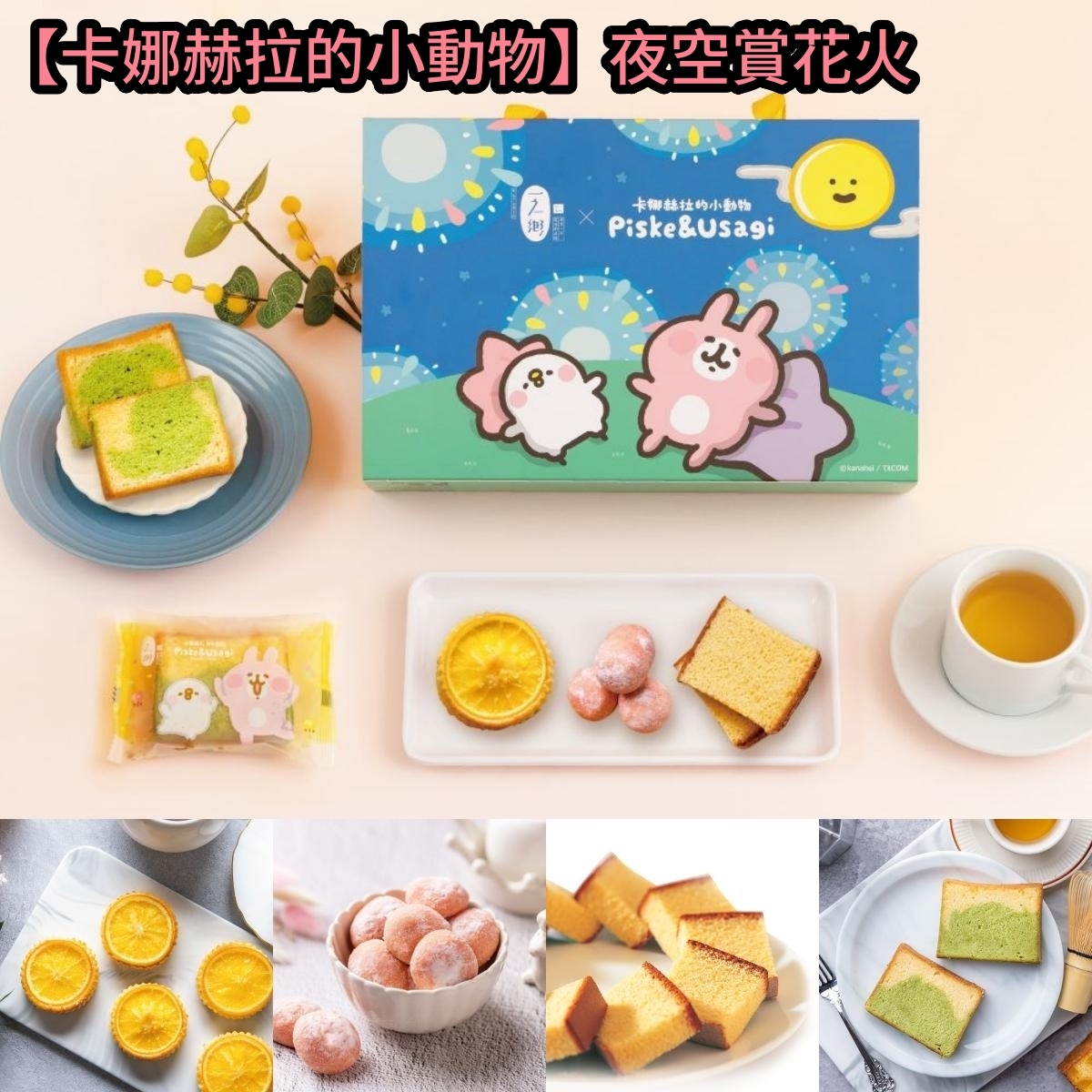 【卡娜赫拉的小動物】夜空賞花火