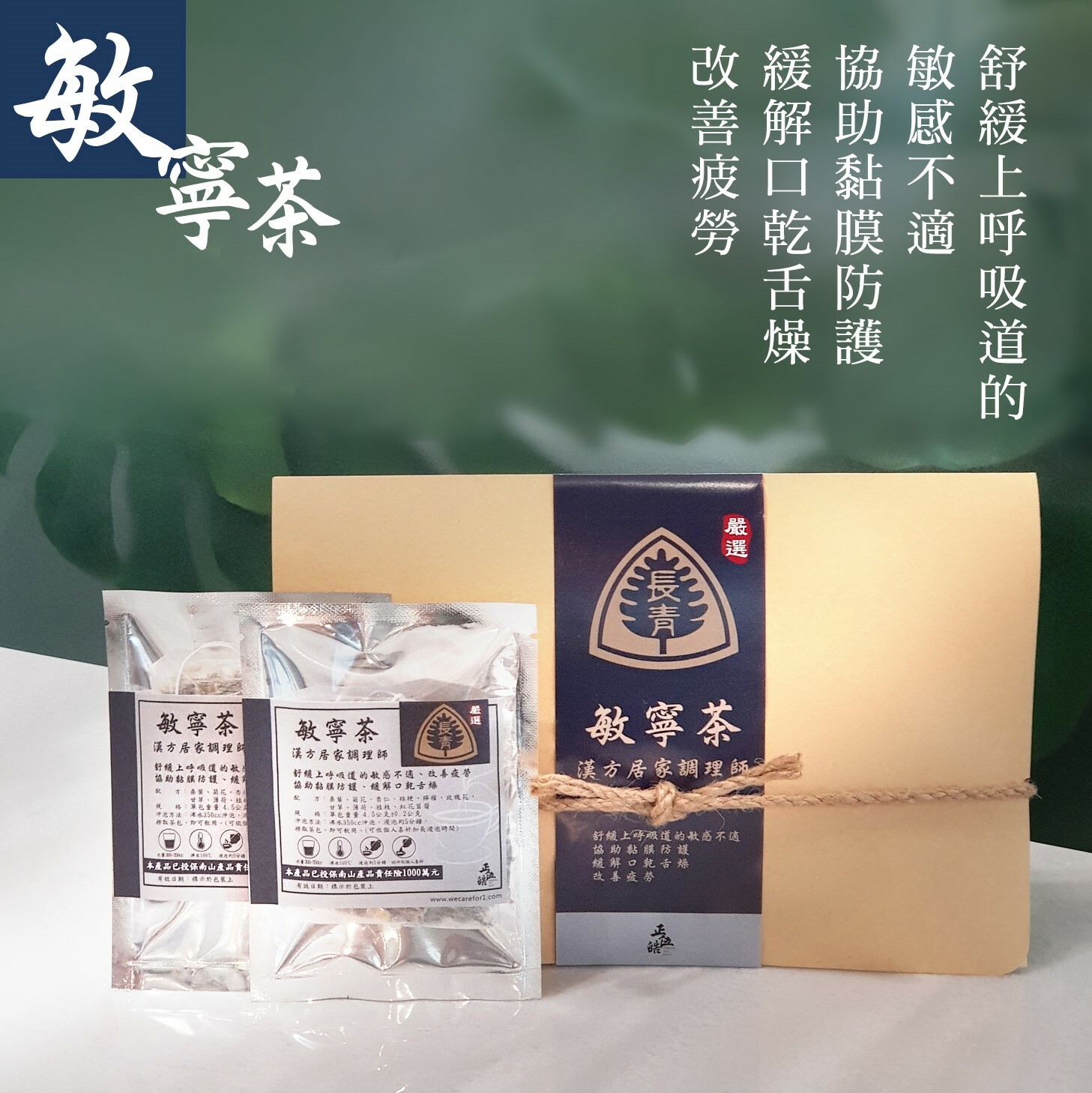 【長青 X 正伍皓漢方聯名商品】敏寧茶｜暢快呼吸，呵護敏感不適！