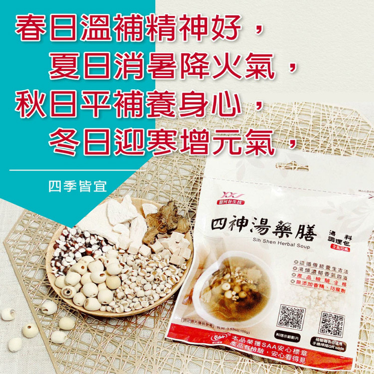 甜河谷四神湯藥膳燉包 (100g/包)