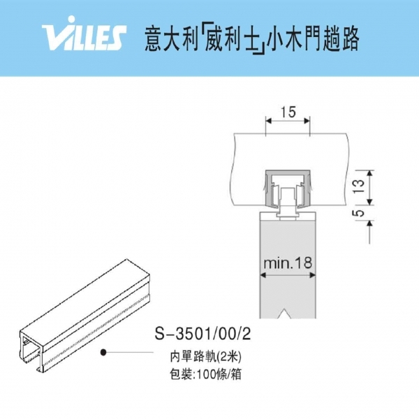 意大利"VILLES"小木門單路吊軌