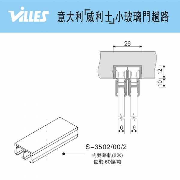 意大利"VILLES"雙路吊軌