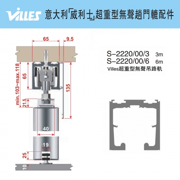 意大利"VILLES"超重型趟門路軌(6m)