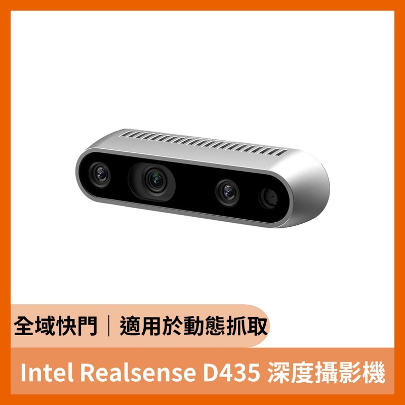 Intel Realsense D435 深度攝影機