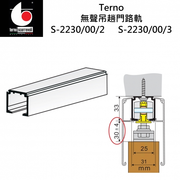 意大利"Terno" 無聲吊趟門路軌 (2m)