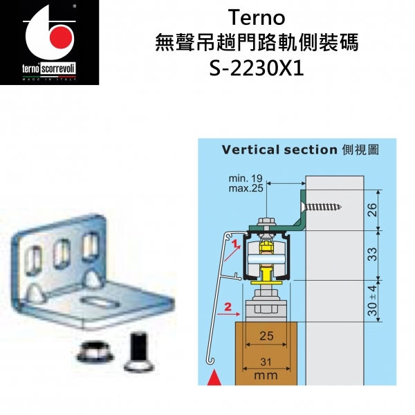 意大利"Terno" 無聲吊趟門路軌側裝碼