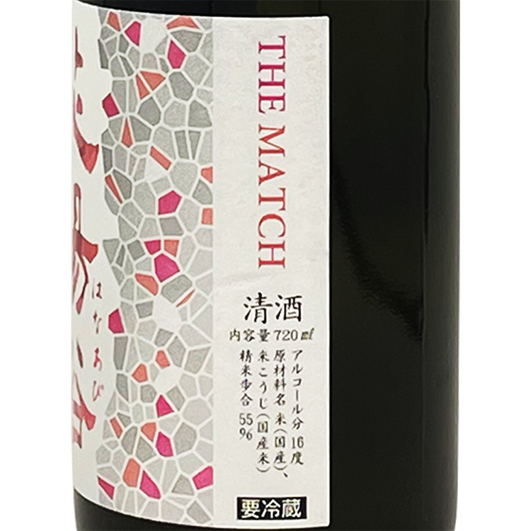 花陽浴純米吟釀The Match 生原酒