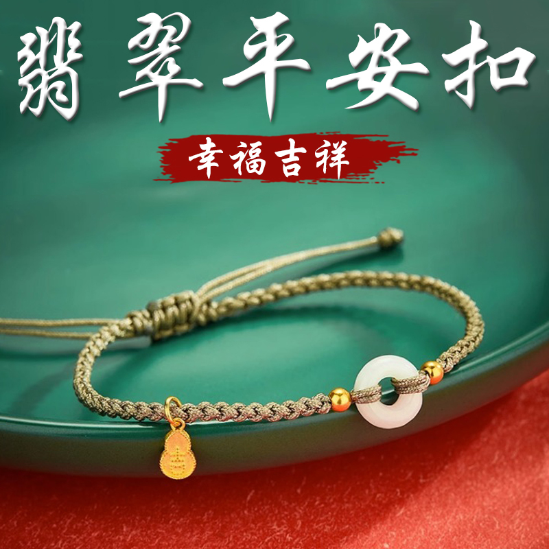 《幸福吉祥》天然翡翠平安扣鍍金編織手繩