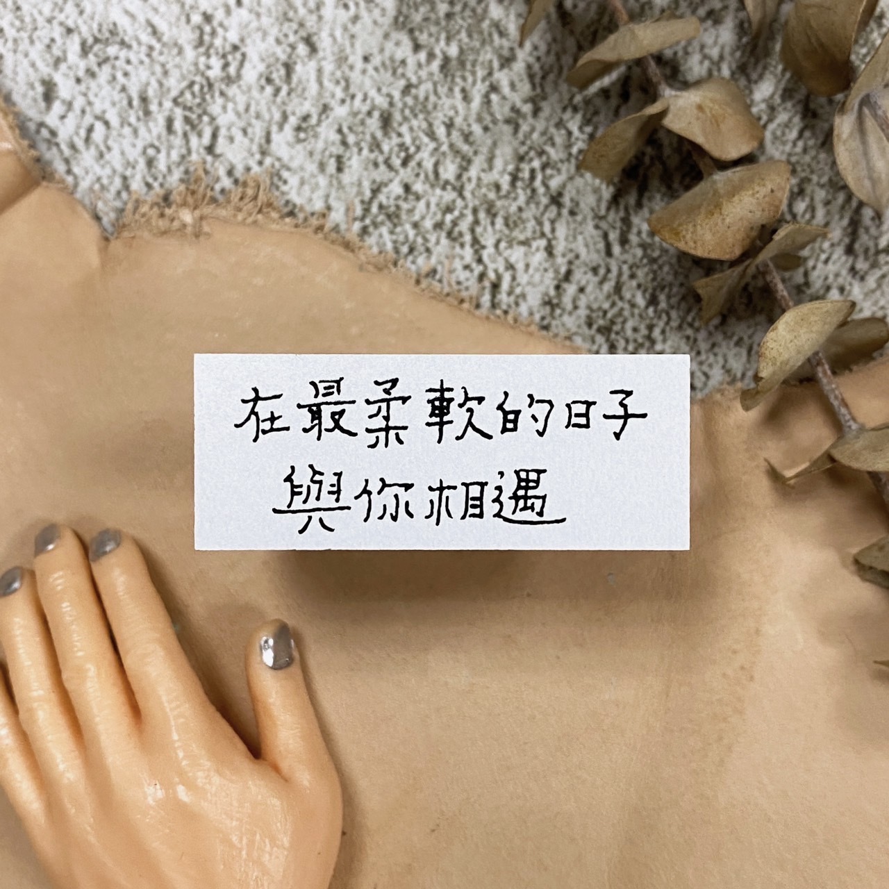 甜蜜生活 最柔軟的日子 木頭印章