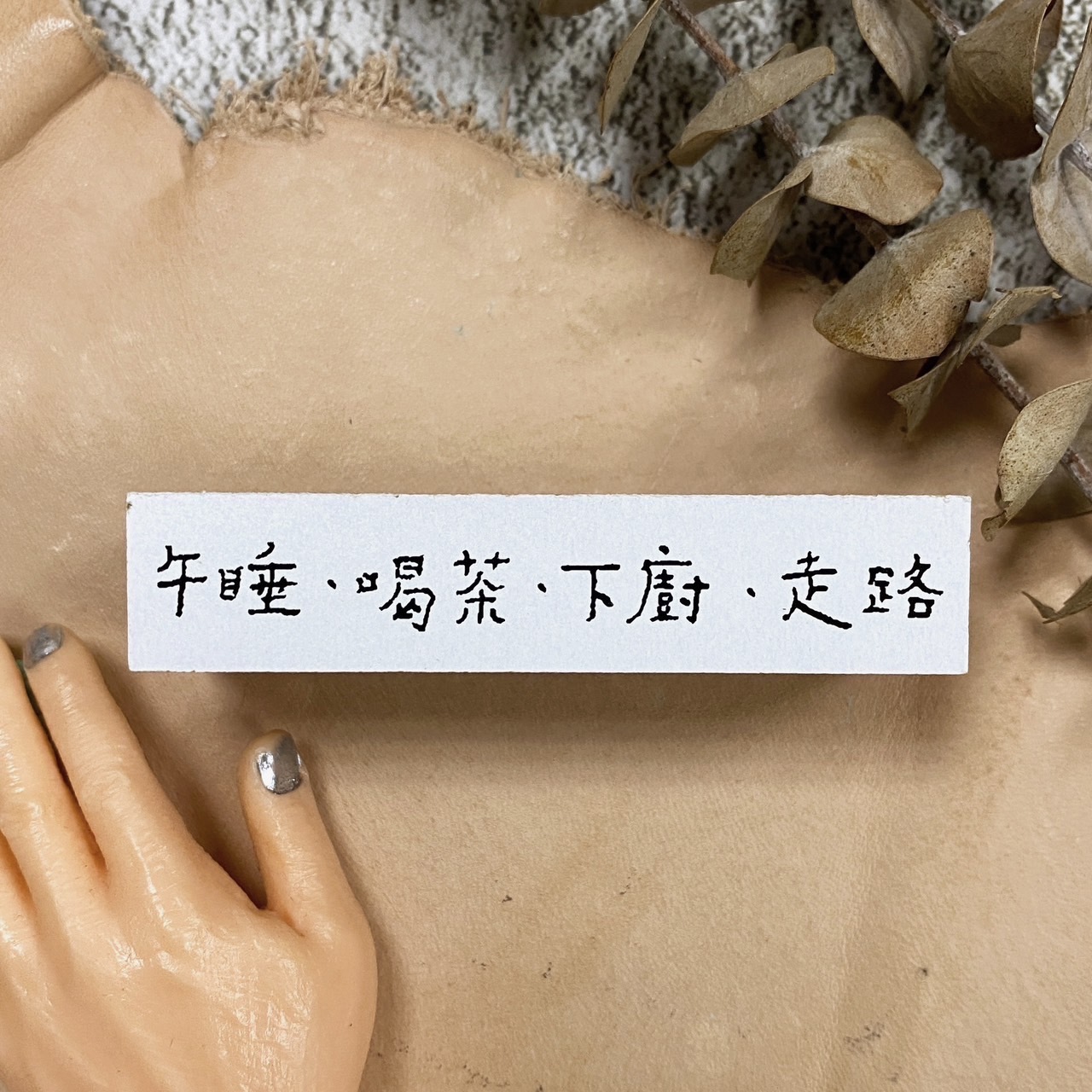 甜蜜生活 午睡喝茶下廚走路 木頭印章