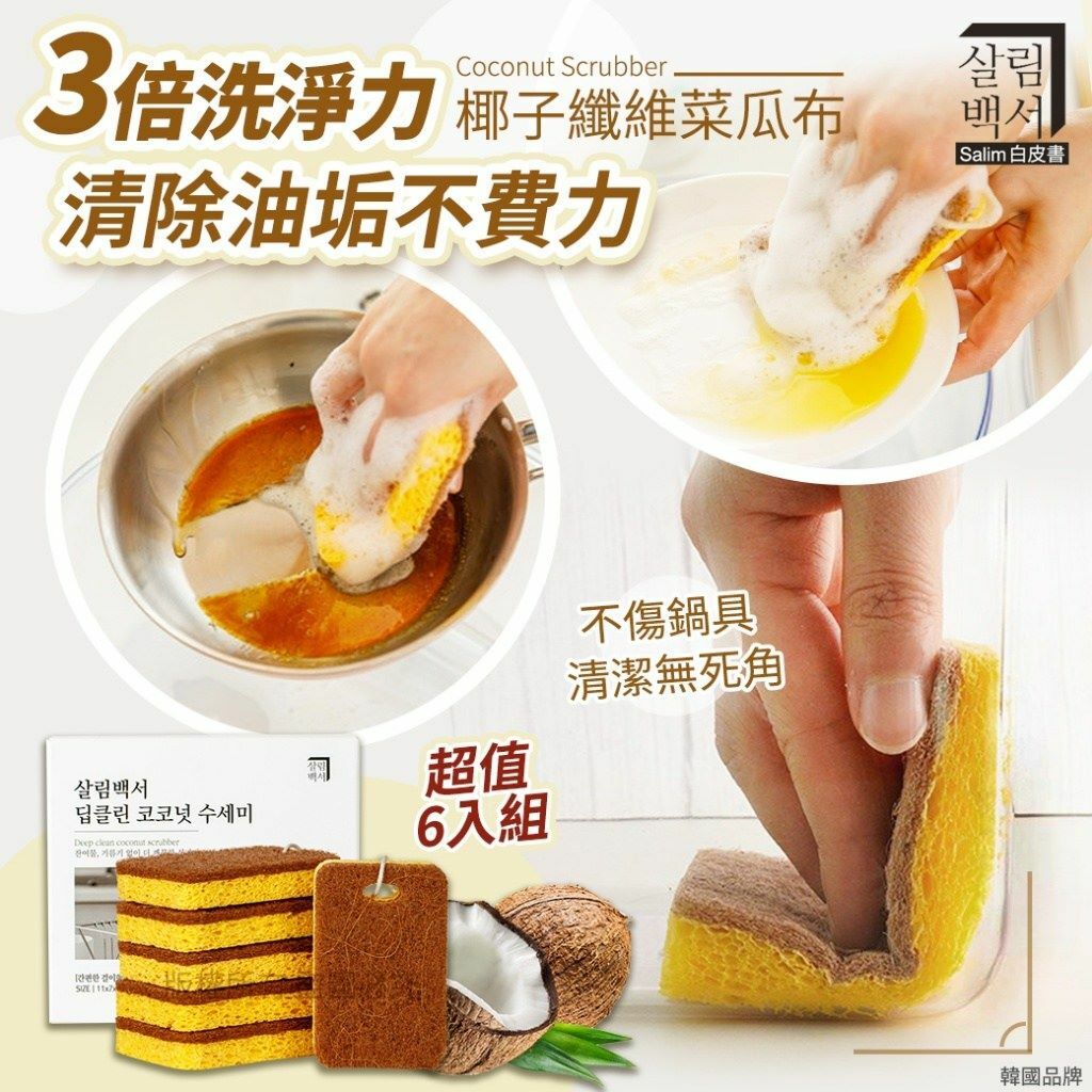 韓國Salim白皮書椰子纖維菜瓜布 1盒6入