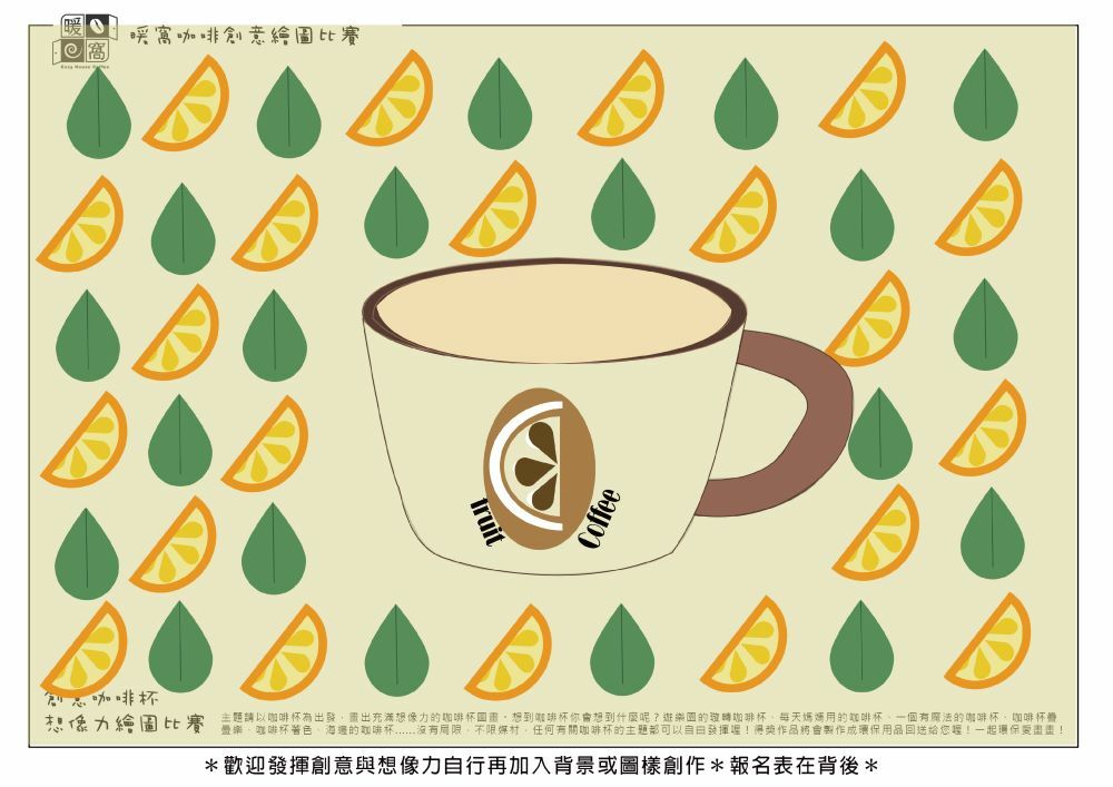 學生組_謝O淯(高中)_熱帶水果咖啡(上傳)