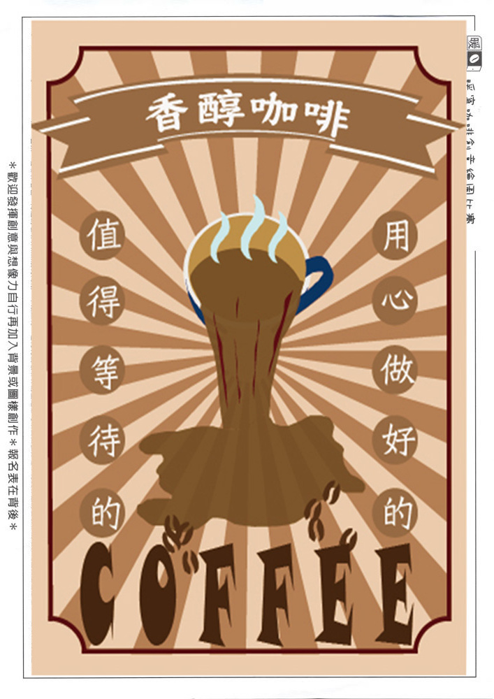 學生組_楊O淩(高中)復古風暖窩咖啡杯海報(上傳)