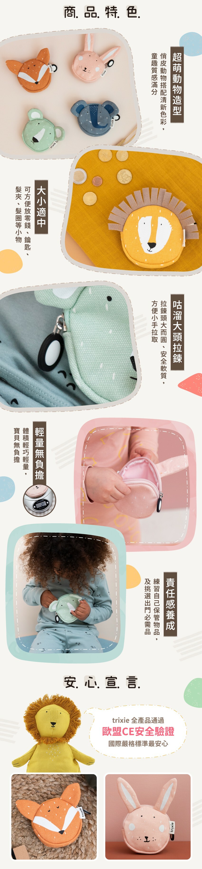 商品特色：超萌北歐風動物造型、大小適中方便裝小物品、咕溜拉鍊安全軟質、整體輕量無負擔、培養寶貝責任感養成。trixie全產品皆通過歐盟CE安全驗證。