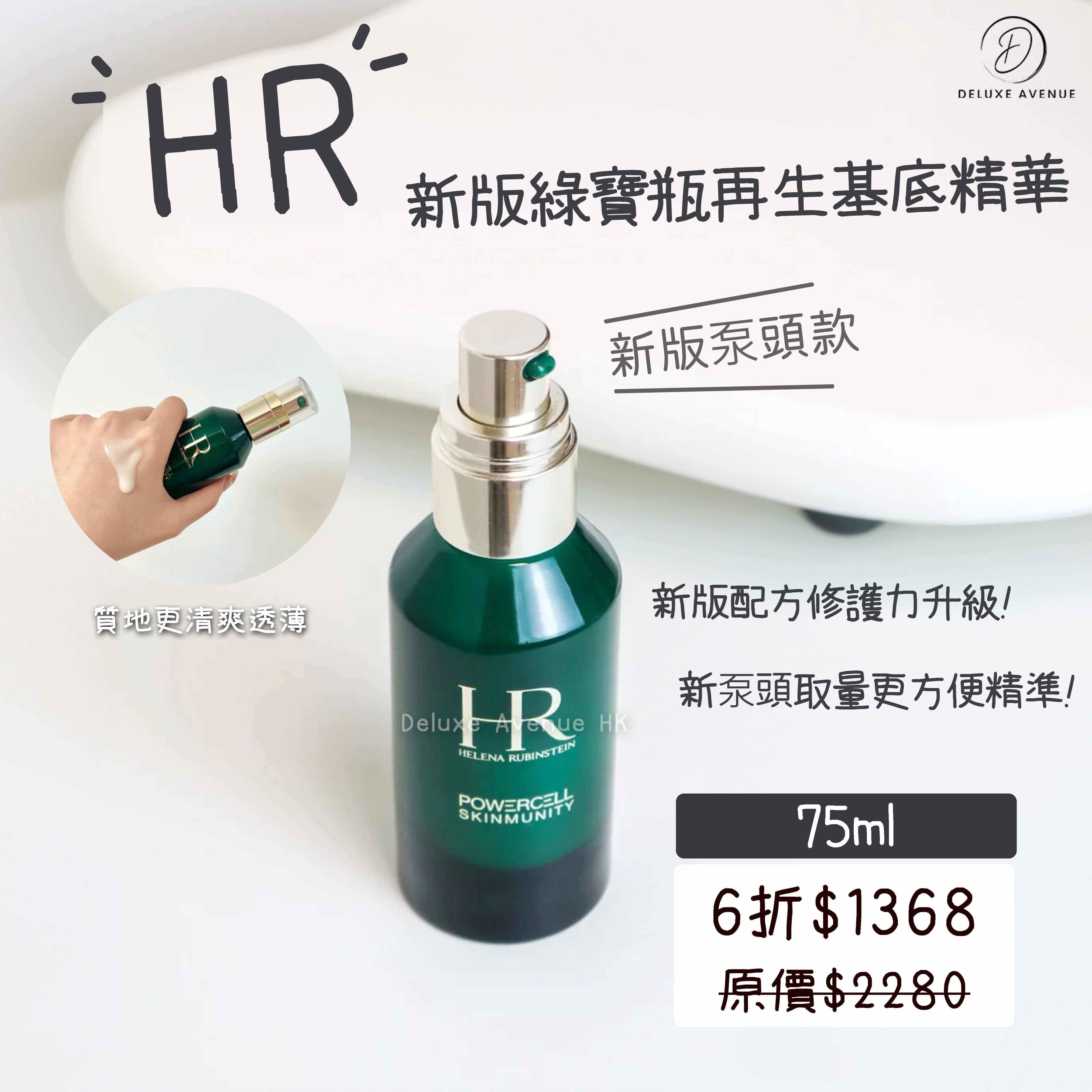 HR新版綠寶瓶再生基底精華 75ml