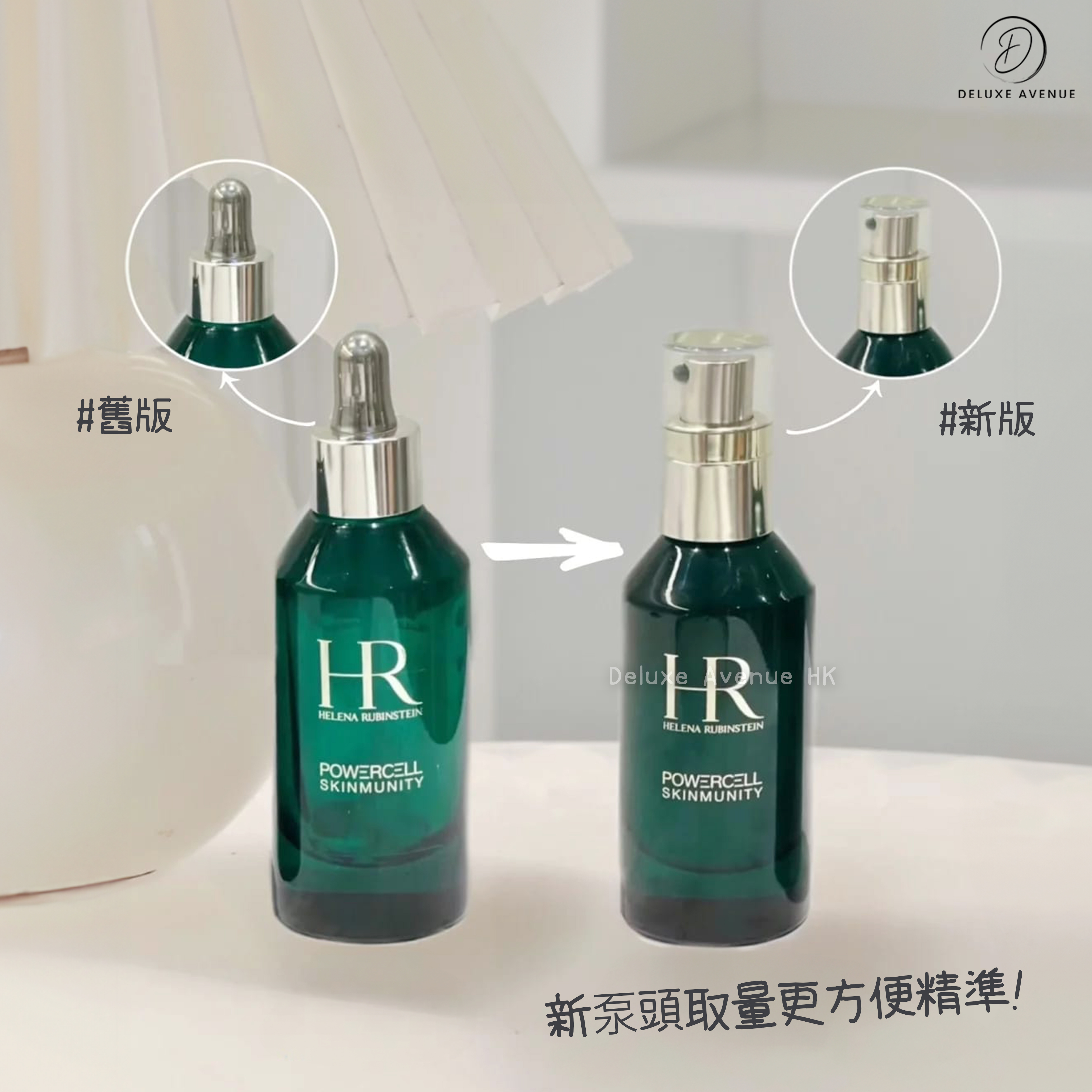 HR 植萃綠寶修護精華_新舊版對比