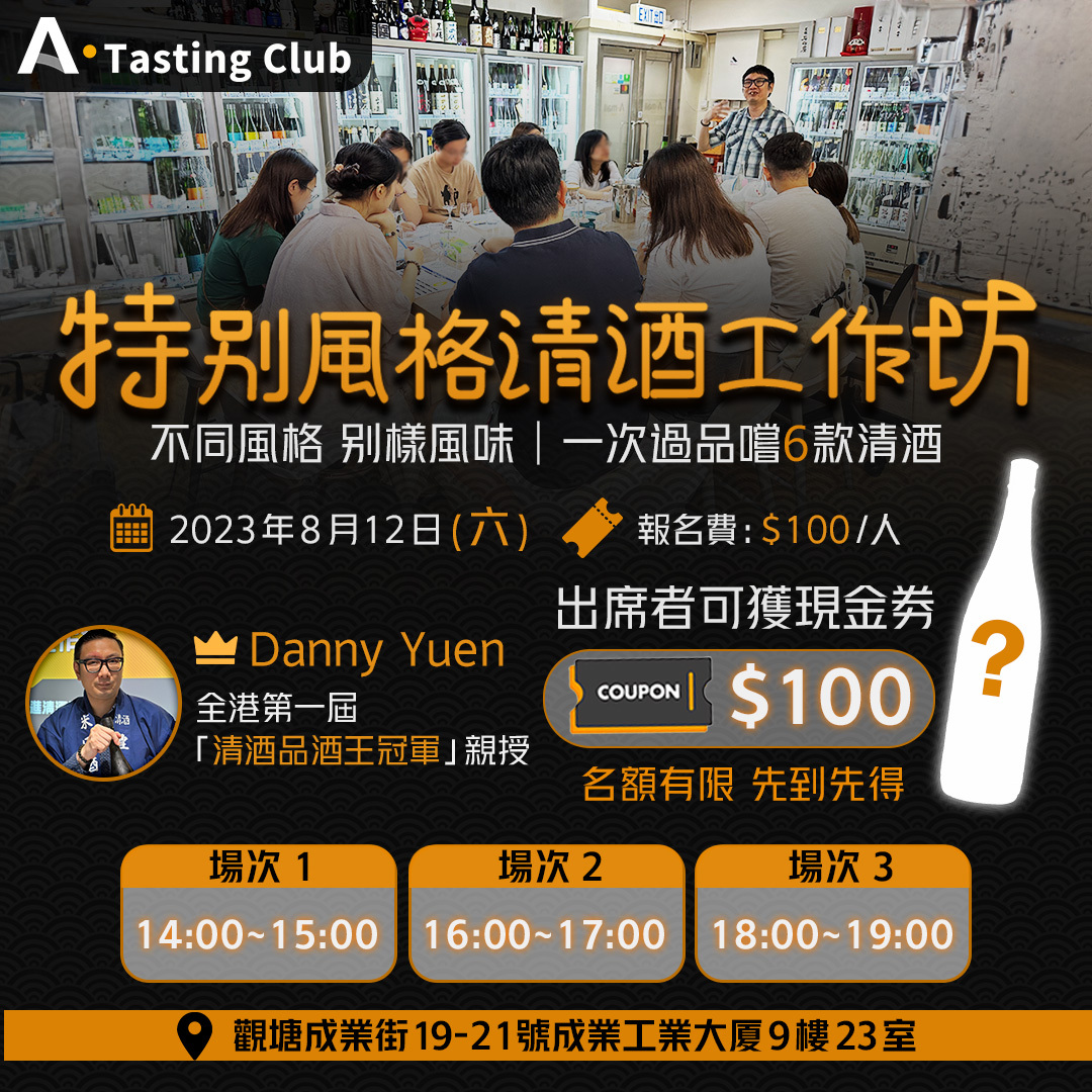 【A.Tasting Club】特別風格清酒工作坊 |不同風格，別樣風味|一次過品嚐6款清酒 | 全港首屆「清酒品酒王冠軍」親自講解