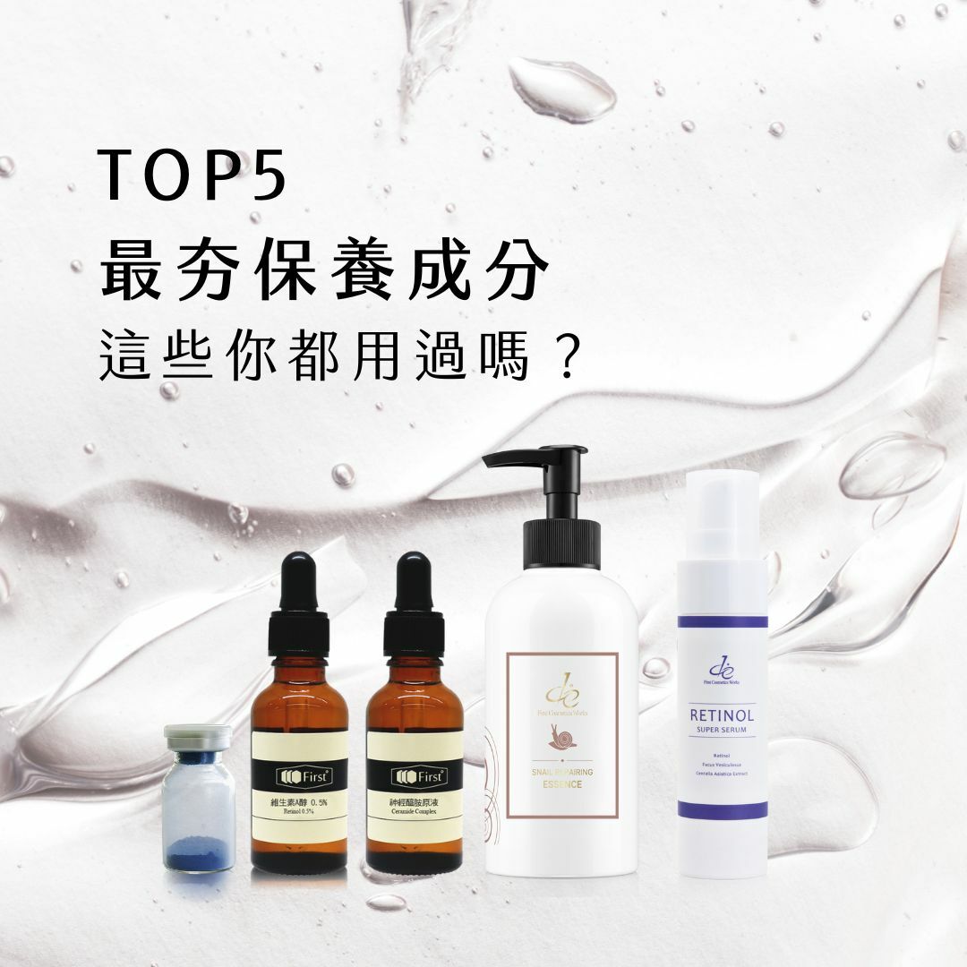 2023最夯保養成分