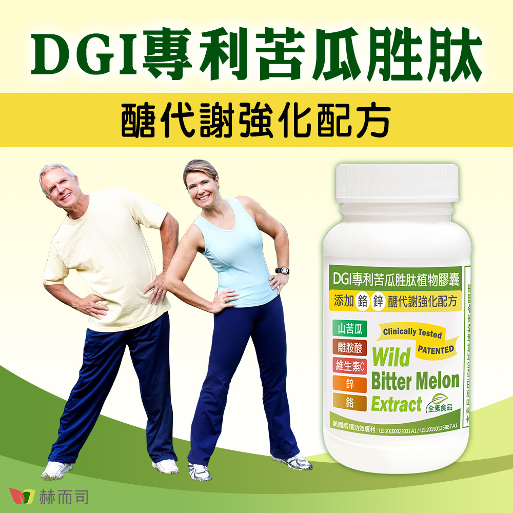 赫而司DGI專利苦瓜胜肽，醣代謝強化配方