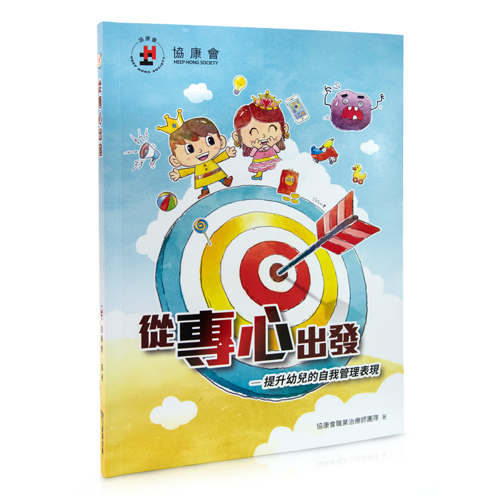 套裝：《從專心出發》+「專心學習」及「調節覺醒狀態」磁石貼教材套