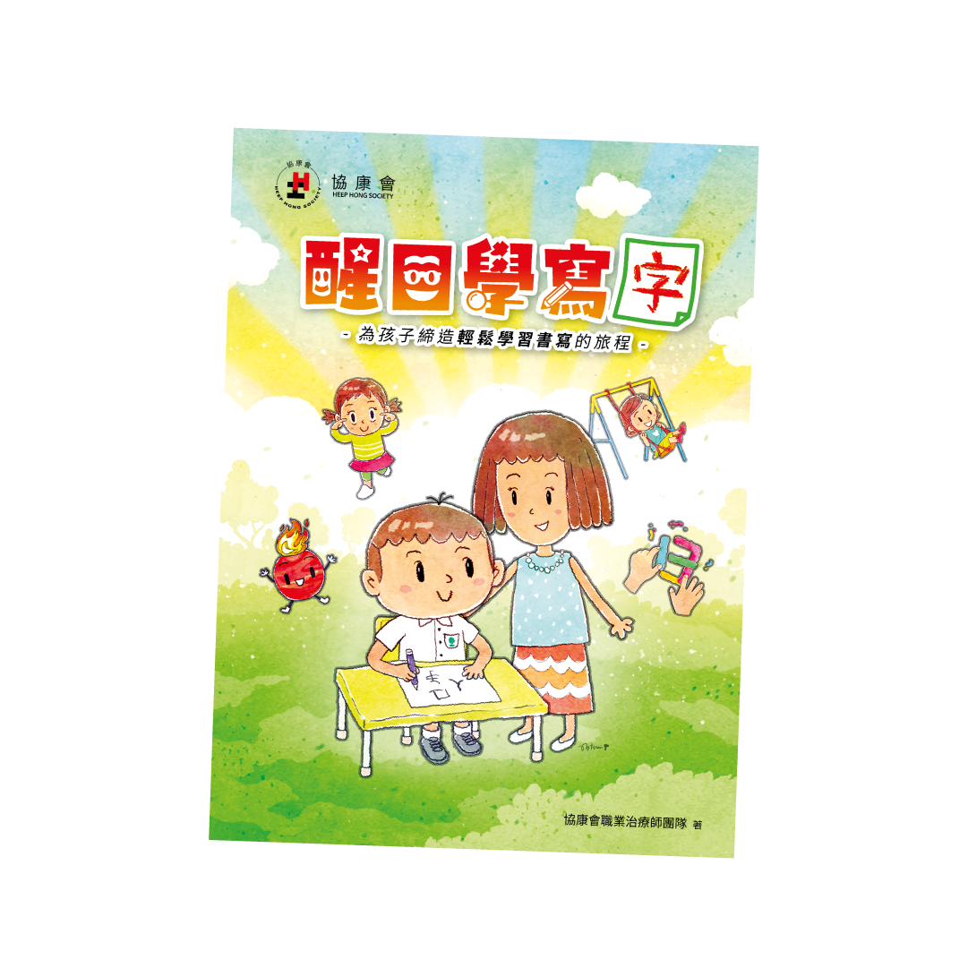 醒目學寫字 – 為孩子締造輕鬆學習書寫的旅程