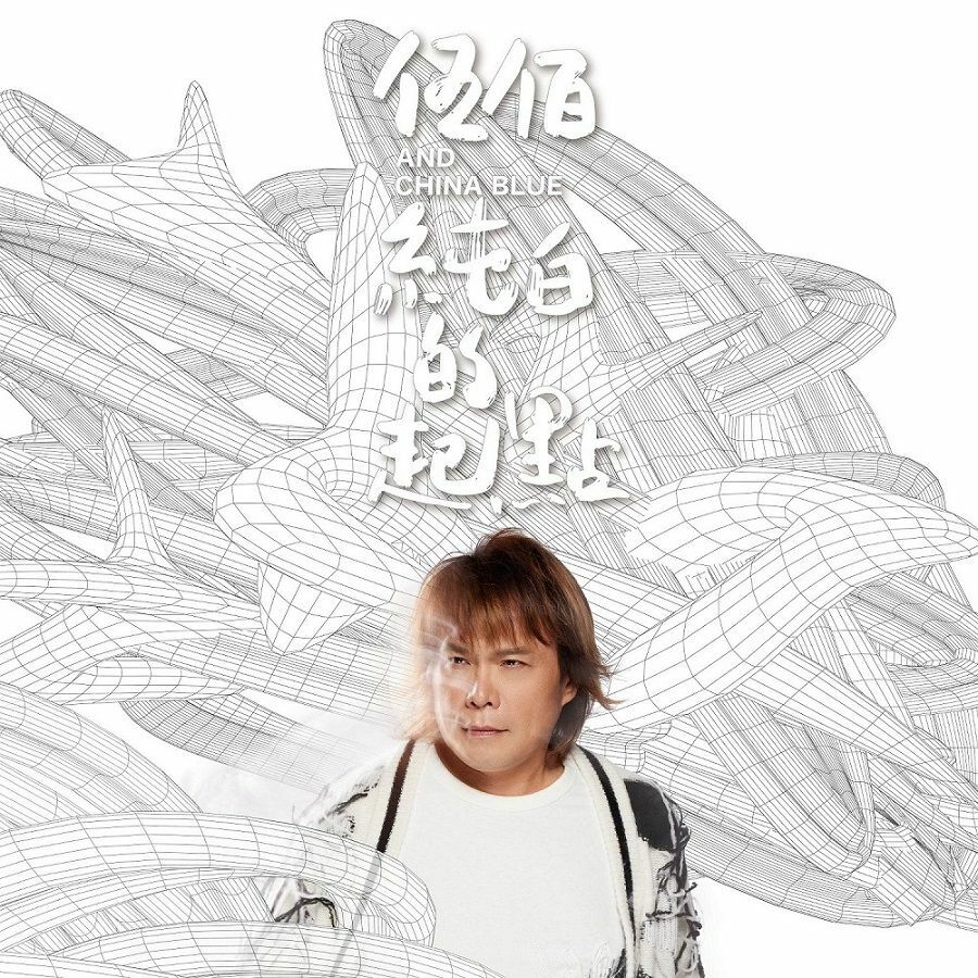 伍佰Wu Bai & China Blue - 純白的起點