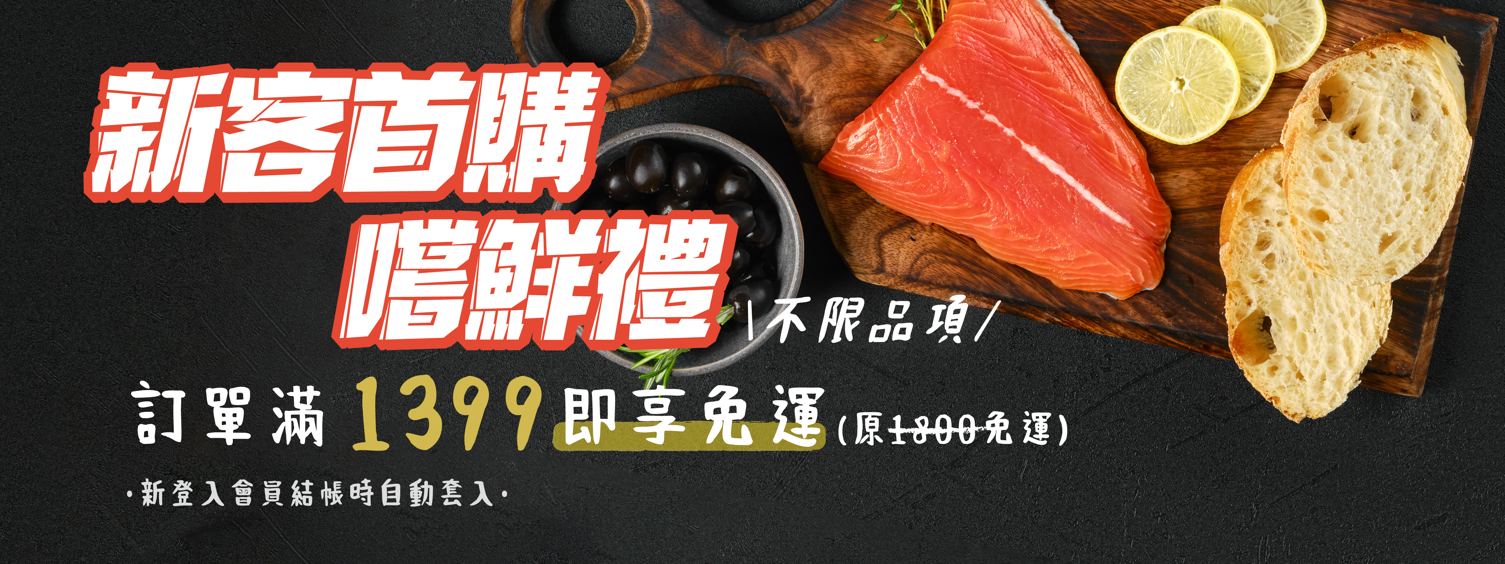 新客首購嚐鮮禮-訂單滿1399即享-免運-不限品項
