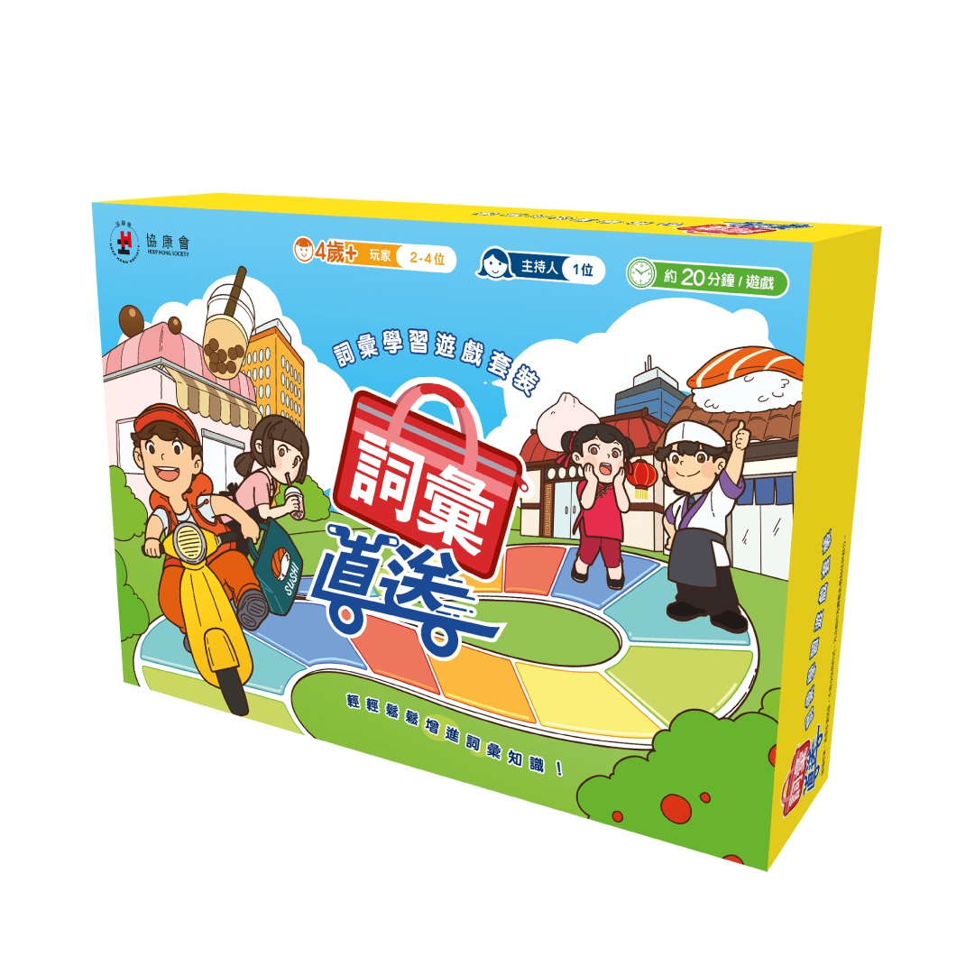 詞彙直送：詞彙學習遊戲套裝