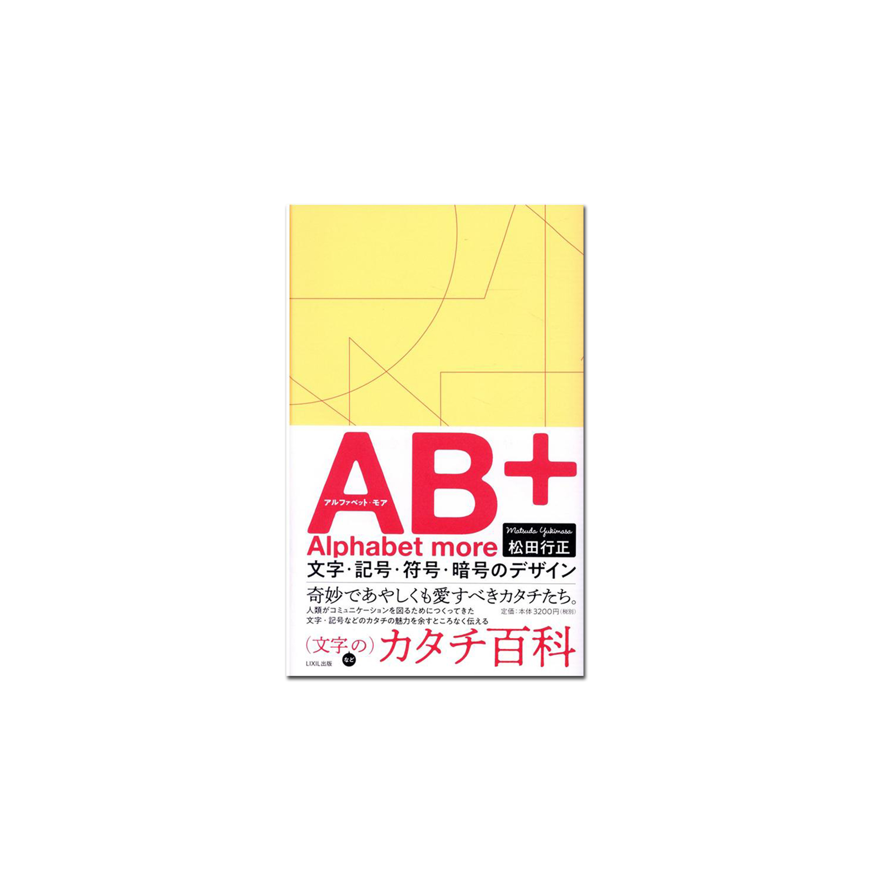 AB+ 文字・記号・符号・暗号のデザイン