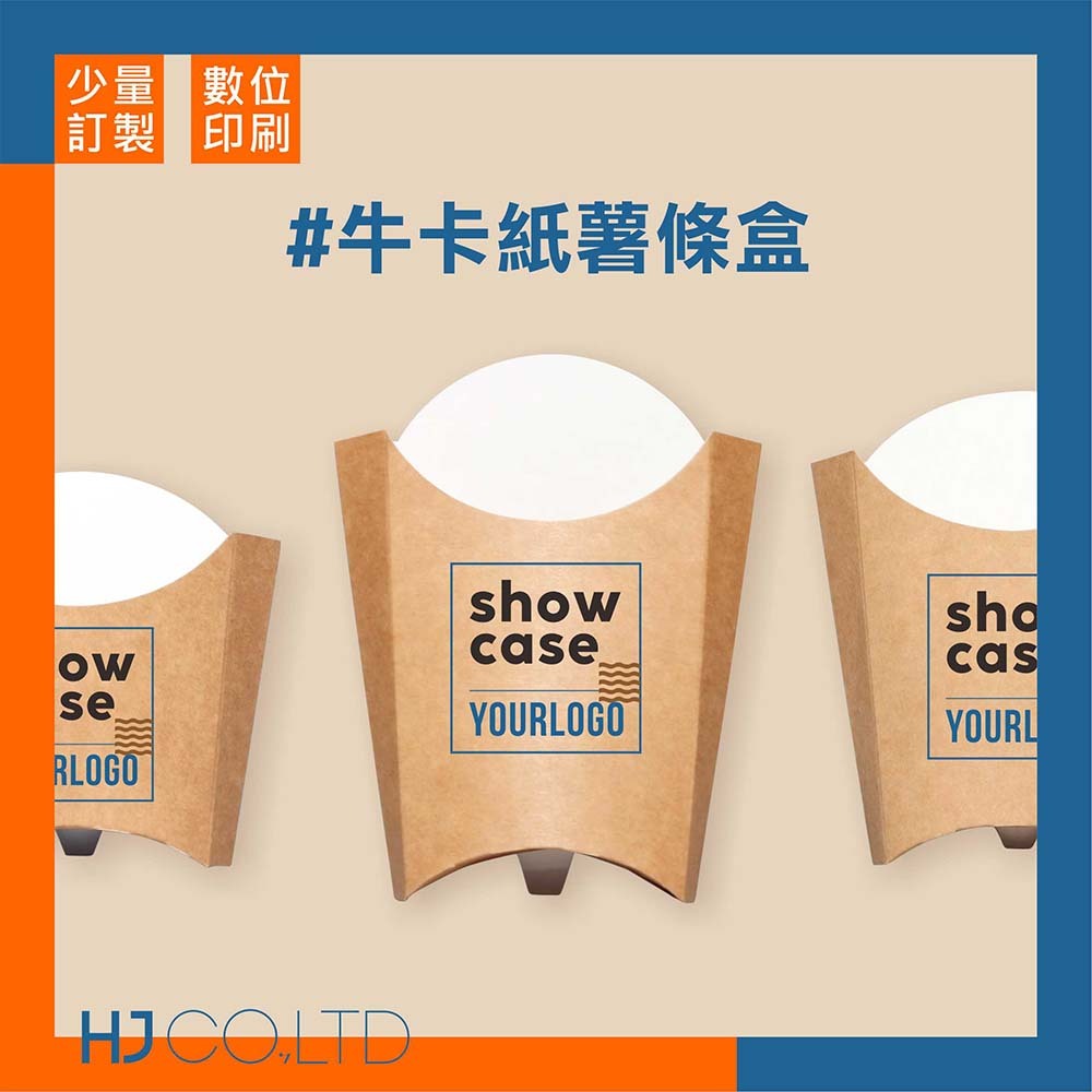 【數位印刷】牛卡紙薯條盒