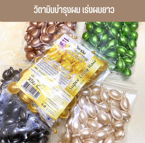 泰國 高濃度美髮精華膠囊 50 顆｜修護受損 強韌髮絲 柔順亮澤 多色機能配方