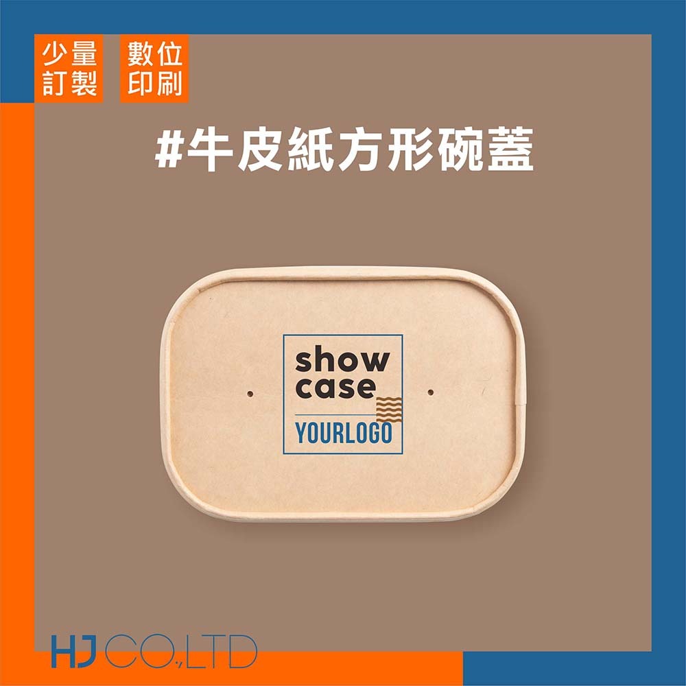 【數位印刷】牛皮紙方形碗蓋