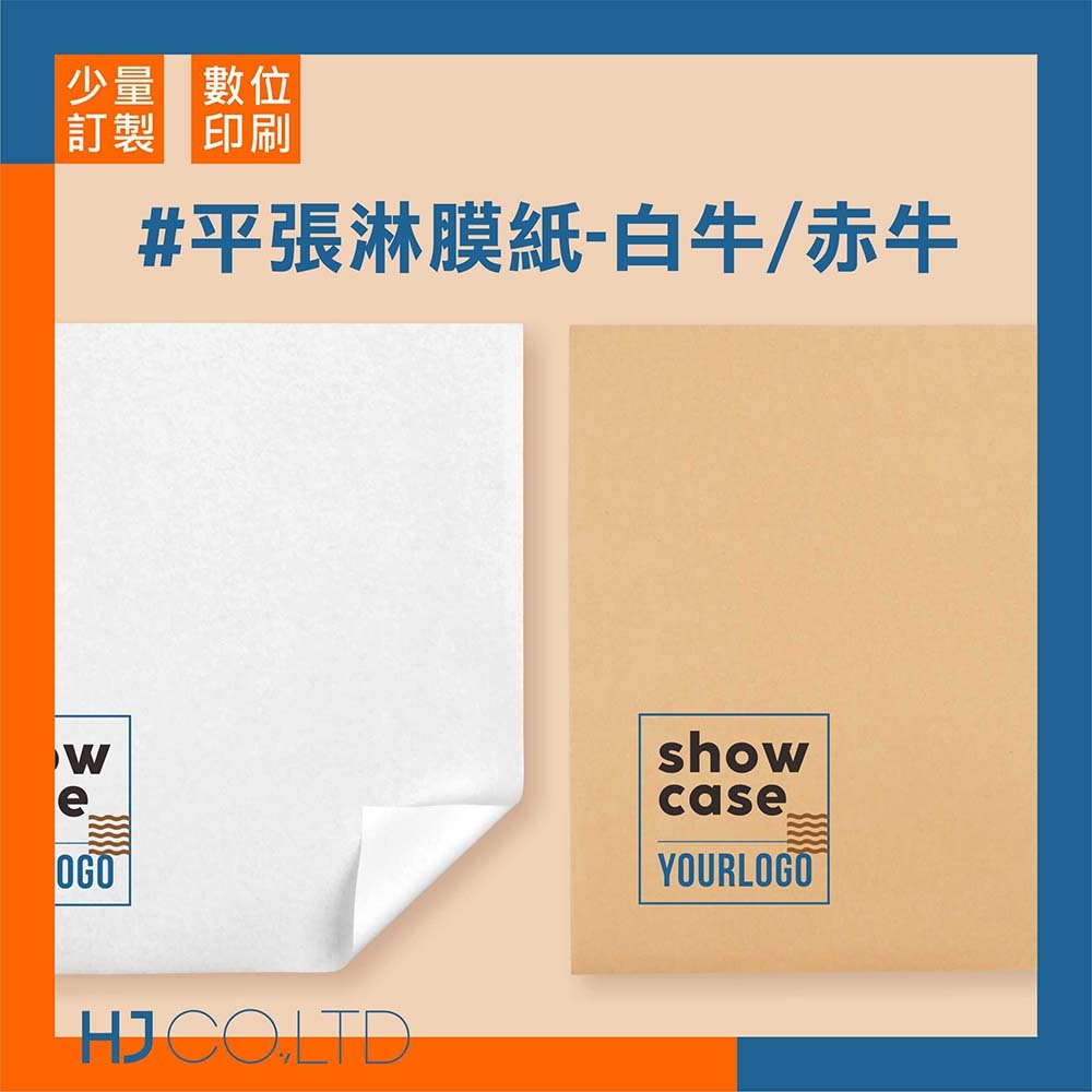 【數位印刷】平張淋膜紙-白牛/赤牛