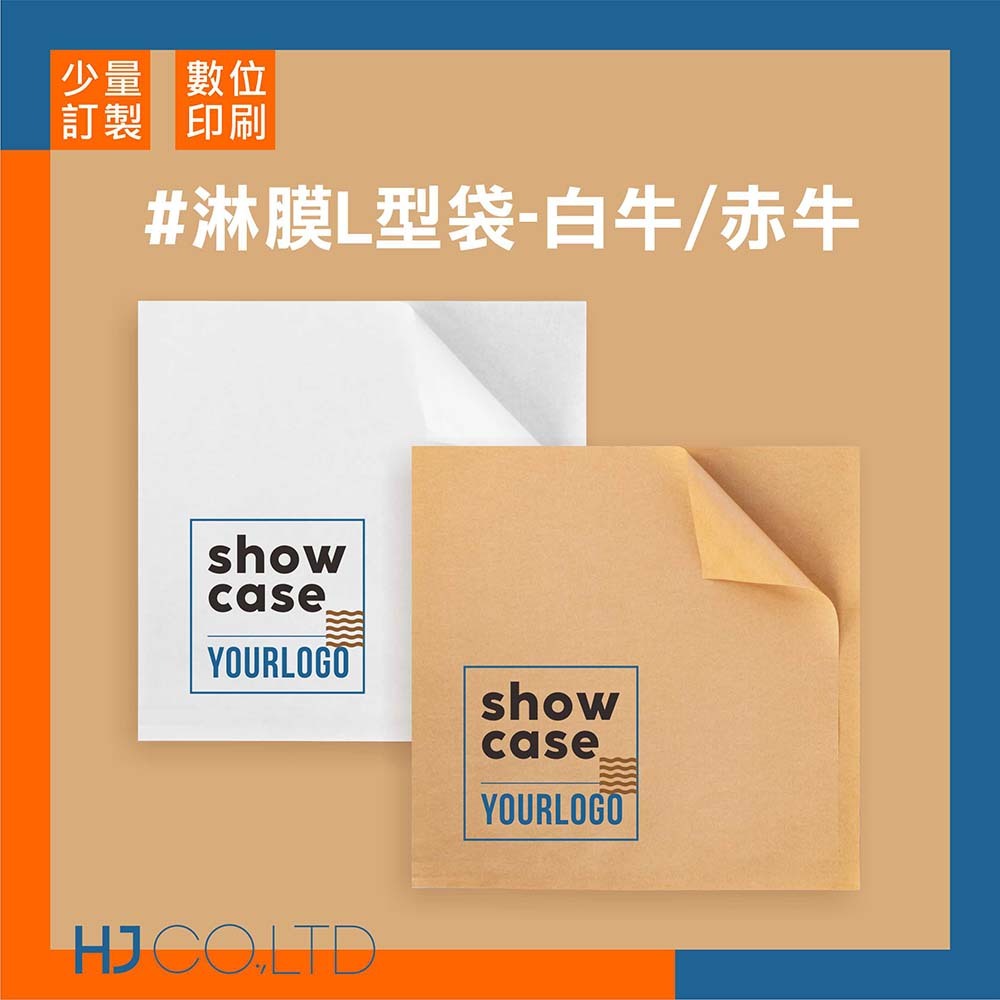 【數位印刷】淋膜L型袋-白牛/赤牛