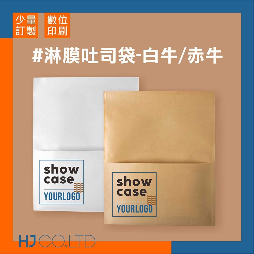 【數位印刷】淋膜吐司袋-白牛/赤牛