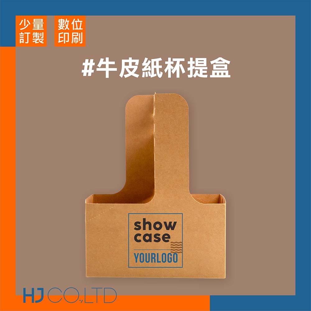 【數位印刷】牛皮紙杯提盒