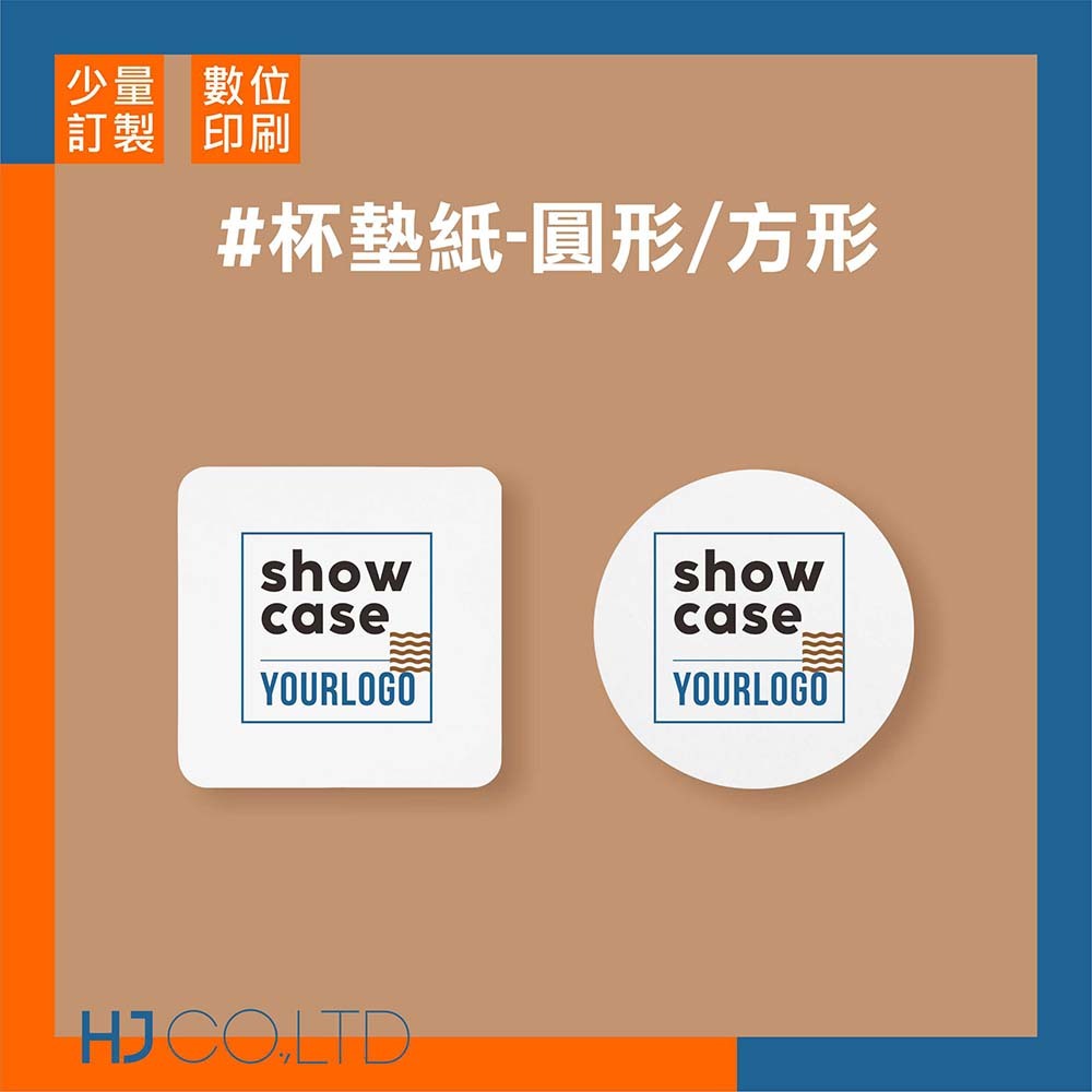 【數位印刷】杯墊紙-圓形/方形