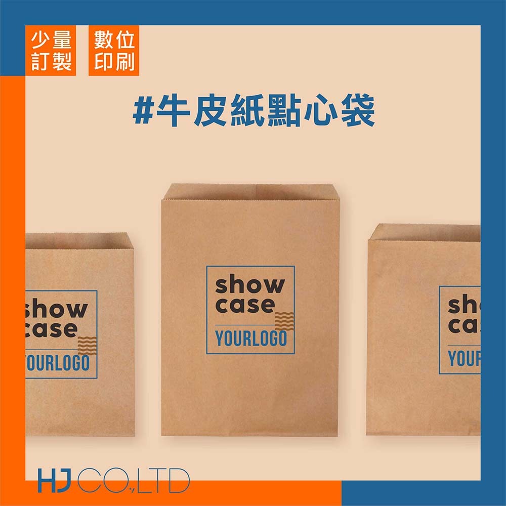 【數位印刷】牛皮紙點心袋