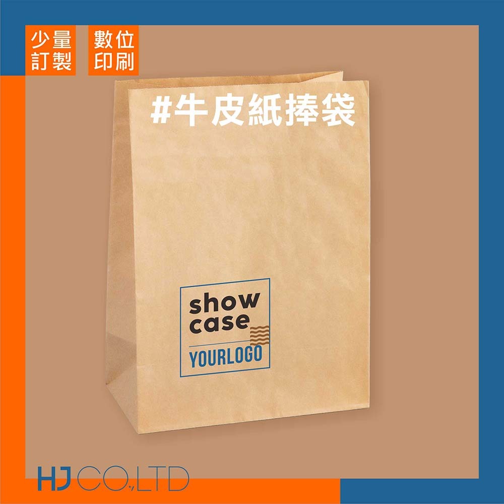 【數位印刷】牛皮紙捧袋