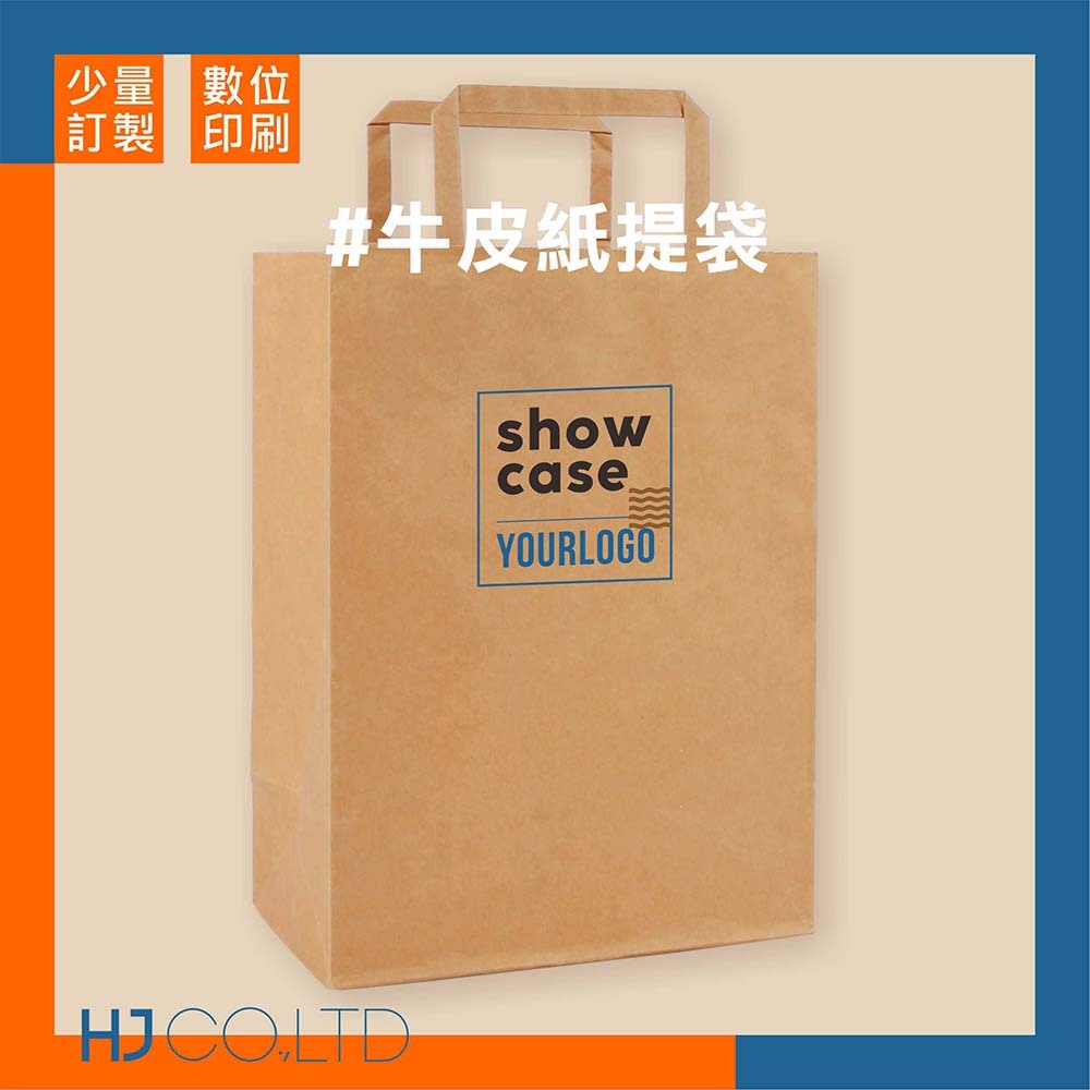 【數位印刷】牛皮紙提袋