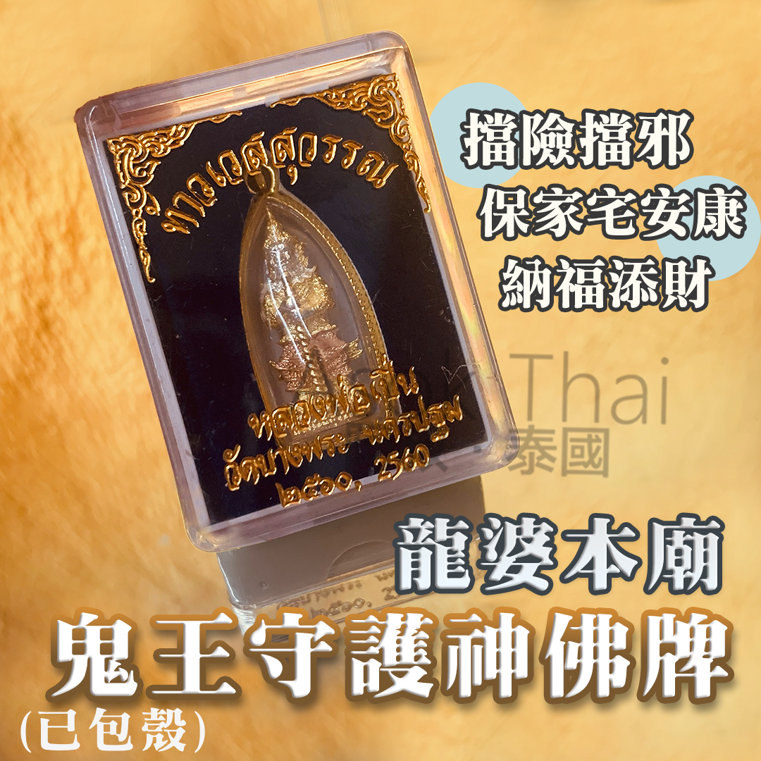龍婆本廟  鬼王守護神佛牌 (已包殼)