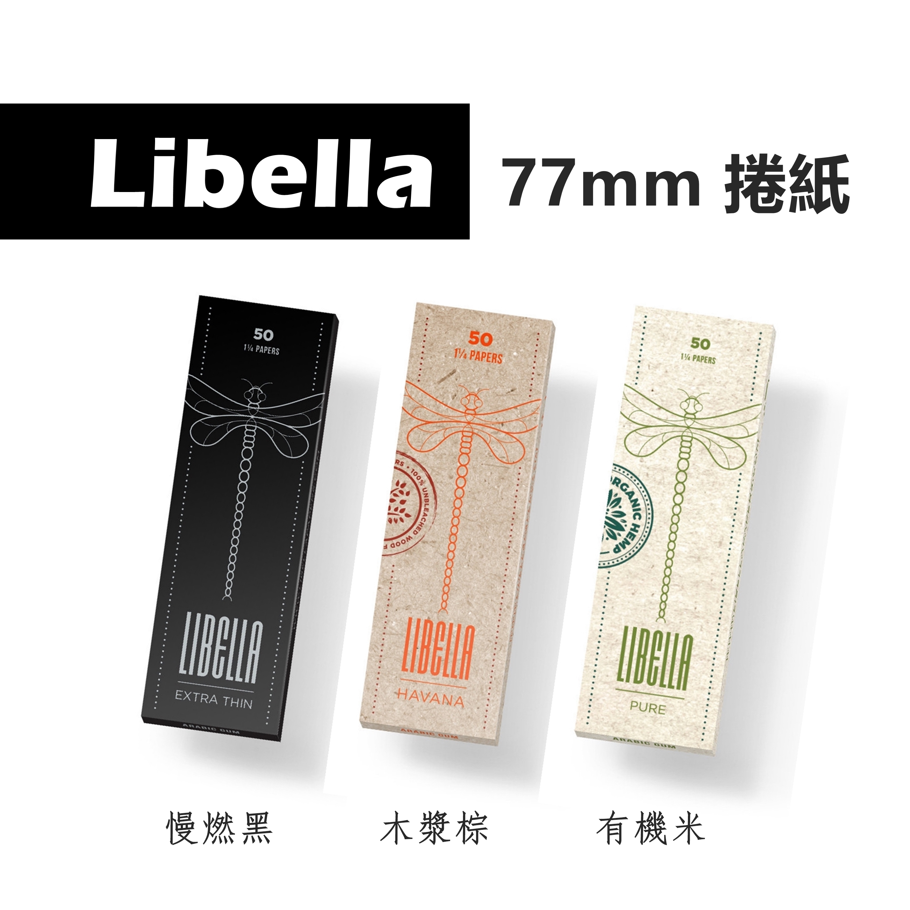 【Libella】捷克原裝進口、77mm/78mm、手捲煙專用捲紙 #超薄 #慢燃 #有機 #木漿