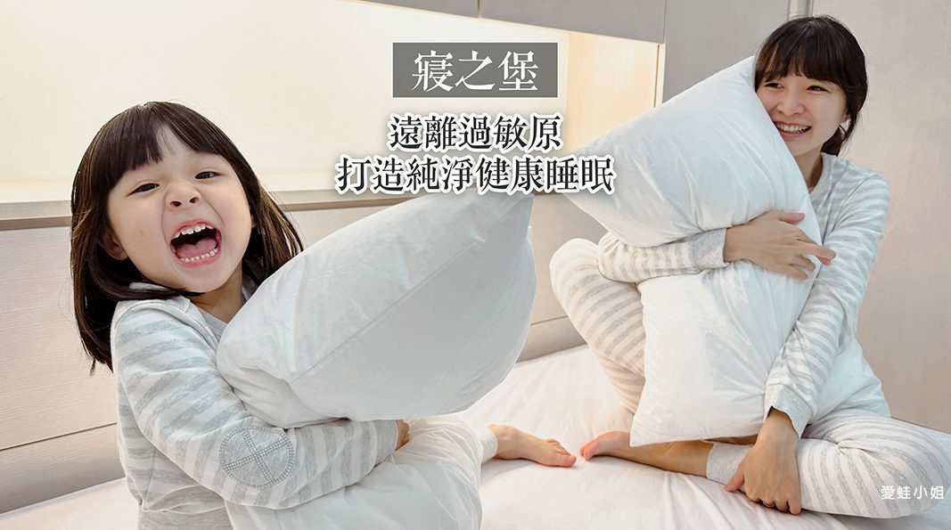 愛蛙小姐推薦好評寢之堡保潔墊